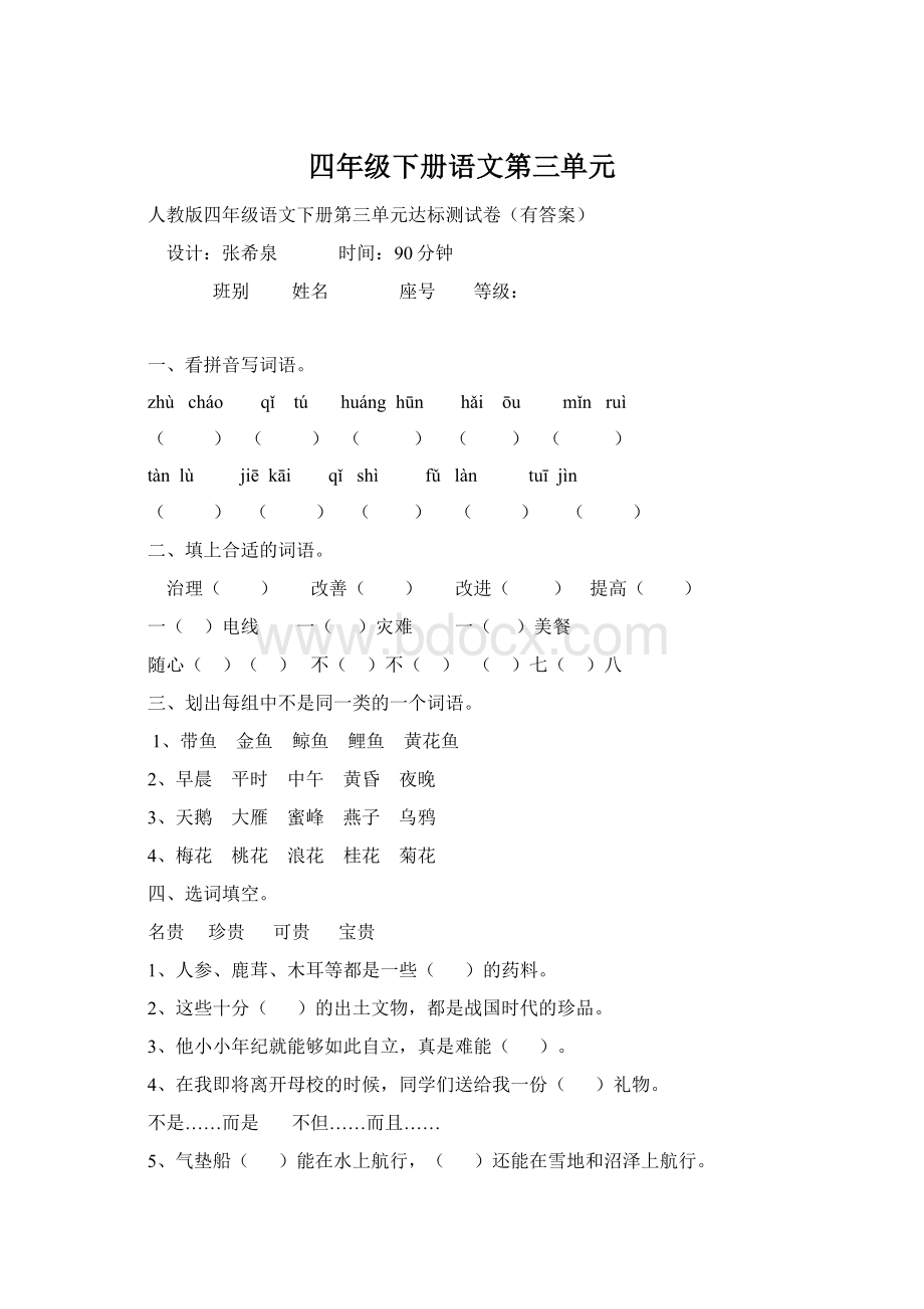 四年级下册语文第三单元.docx_第1页