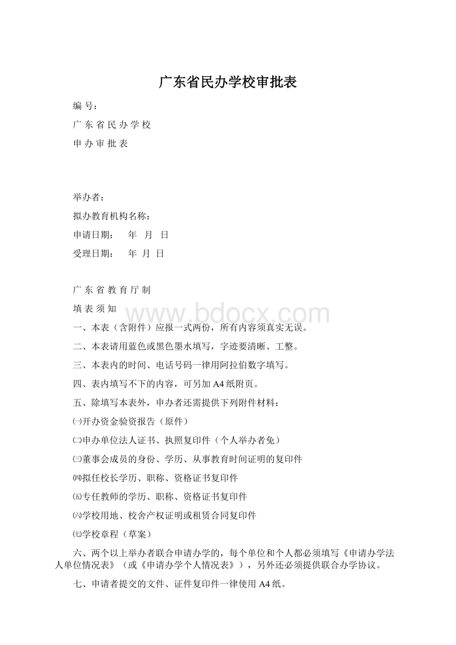 广东省民办学校审批表Word下载.docx_第1页