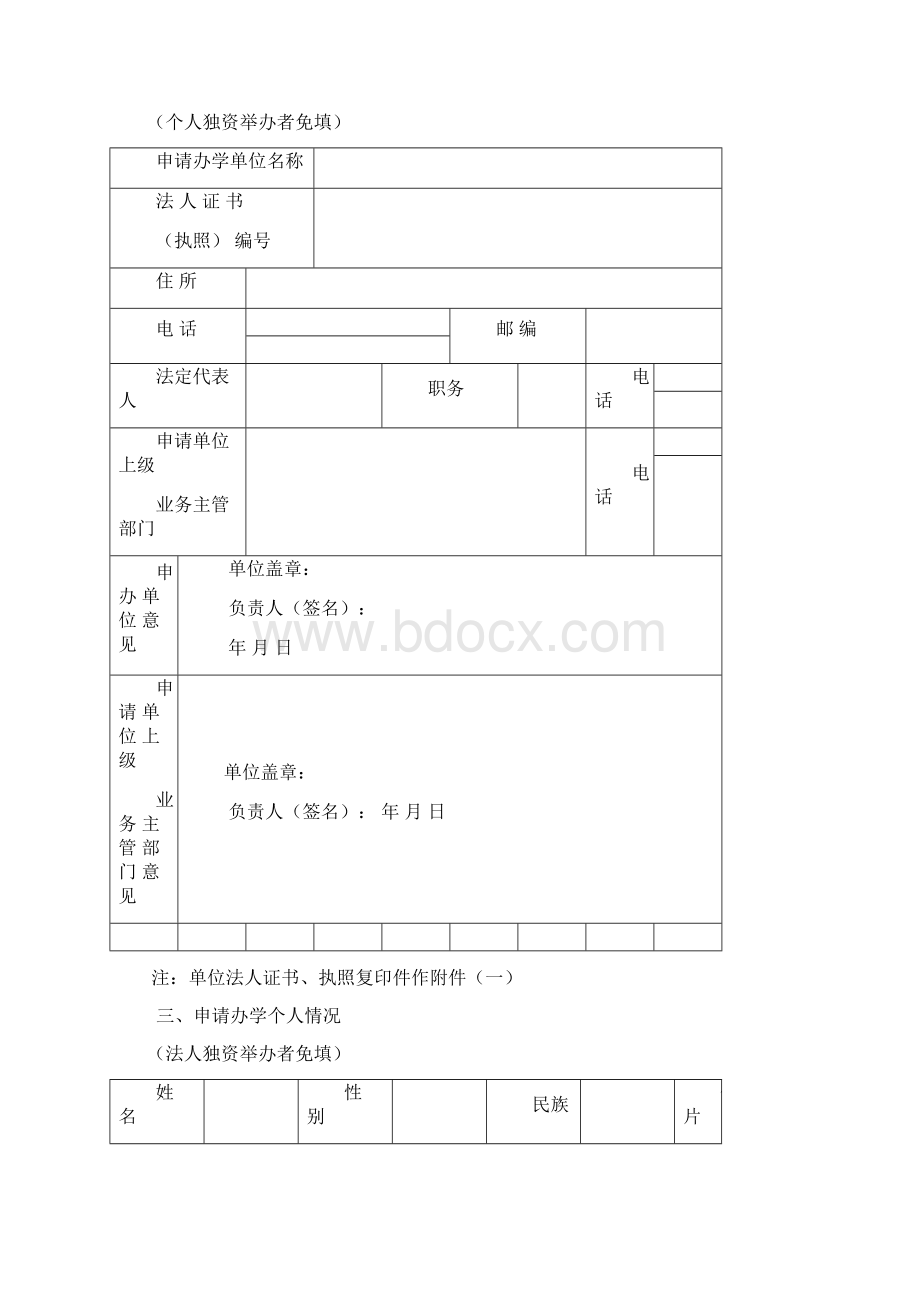 广东省民办学校审批表Word下载.docx_第3页