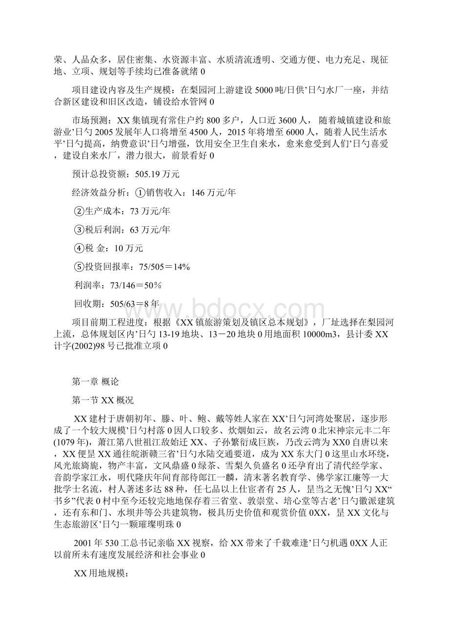 日供水量5000吨自来水厂建设项目及给水管网规划可行性研究报告.docx_第2页