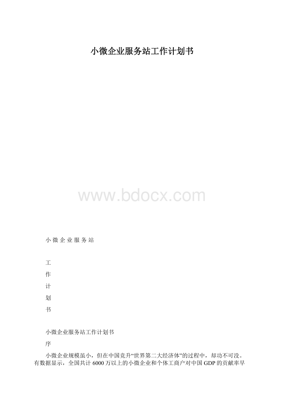 小微企业服务站工作计划书.docx