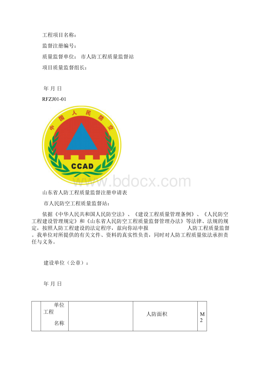 山东省人防工程质量监督档案表文档格式.docx_第2页