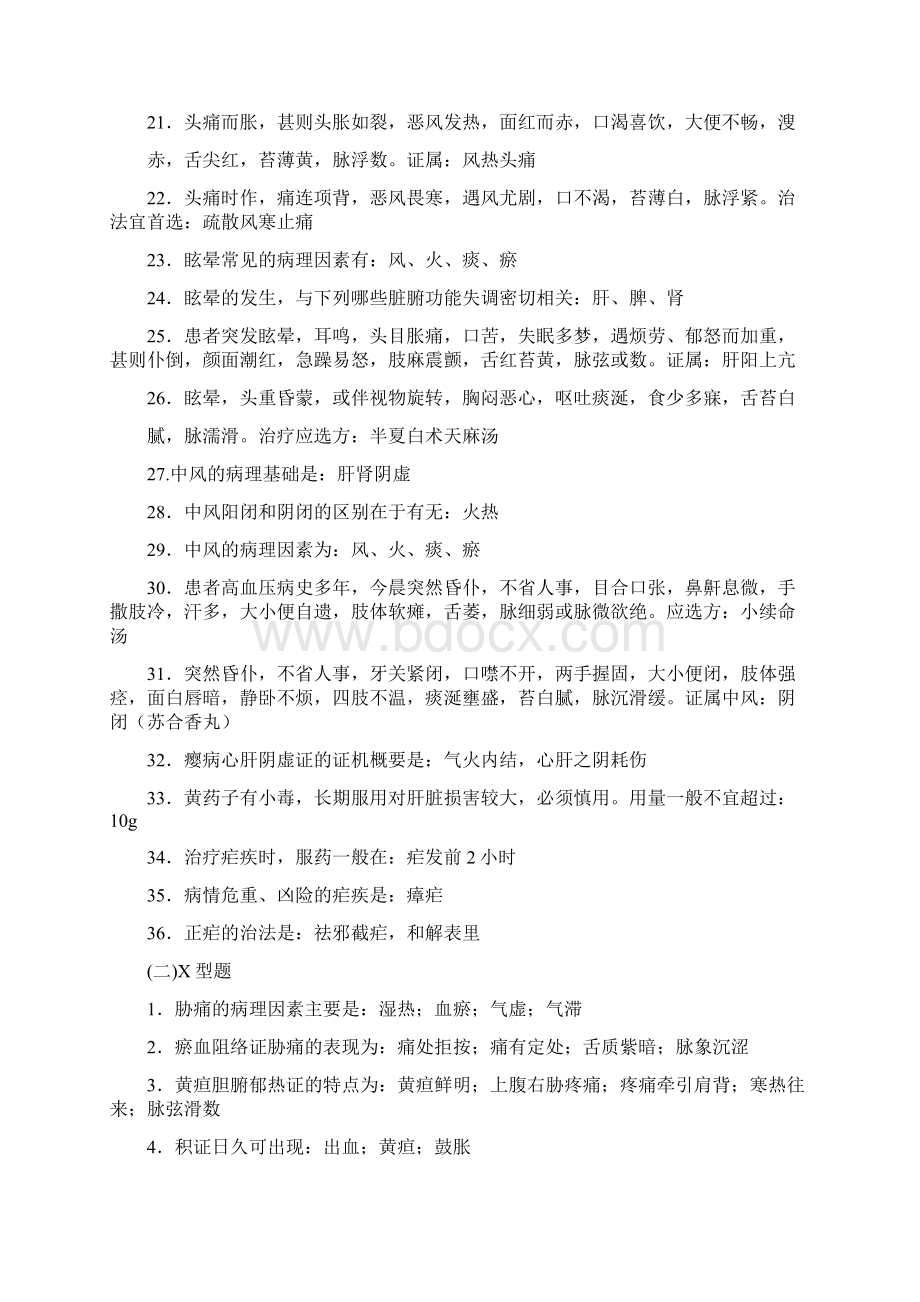 中医内科学练习册Word文档下载推荐.docx_第2页