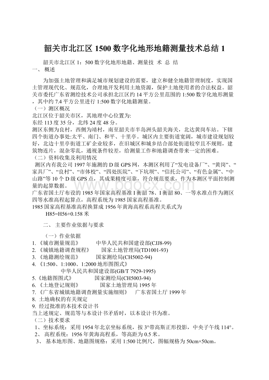 韶关市北江区1500数字化地形地籍测量技术总结1.docx_第1页