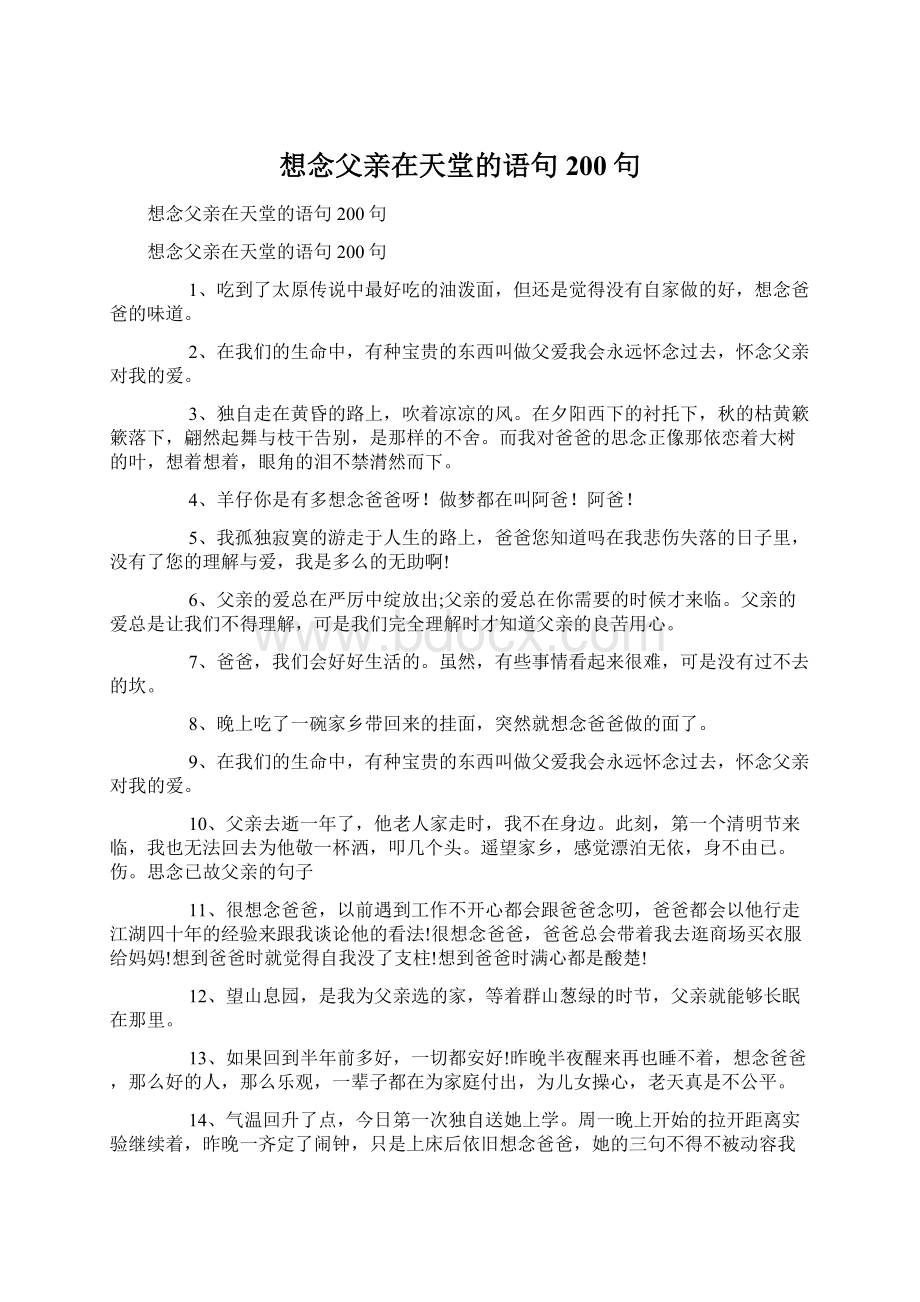 想念父亲在天堂的语句200句.docx_第1页