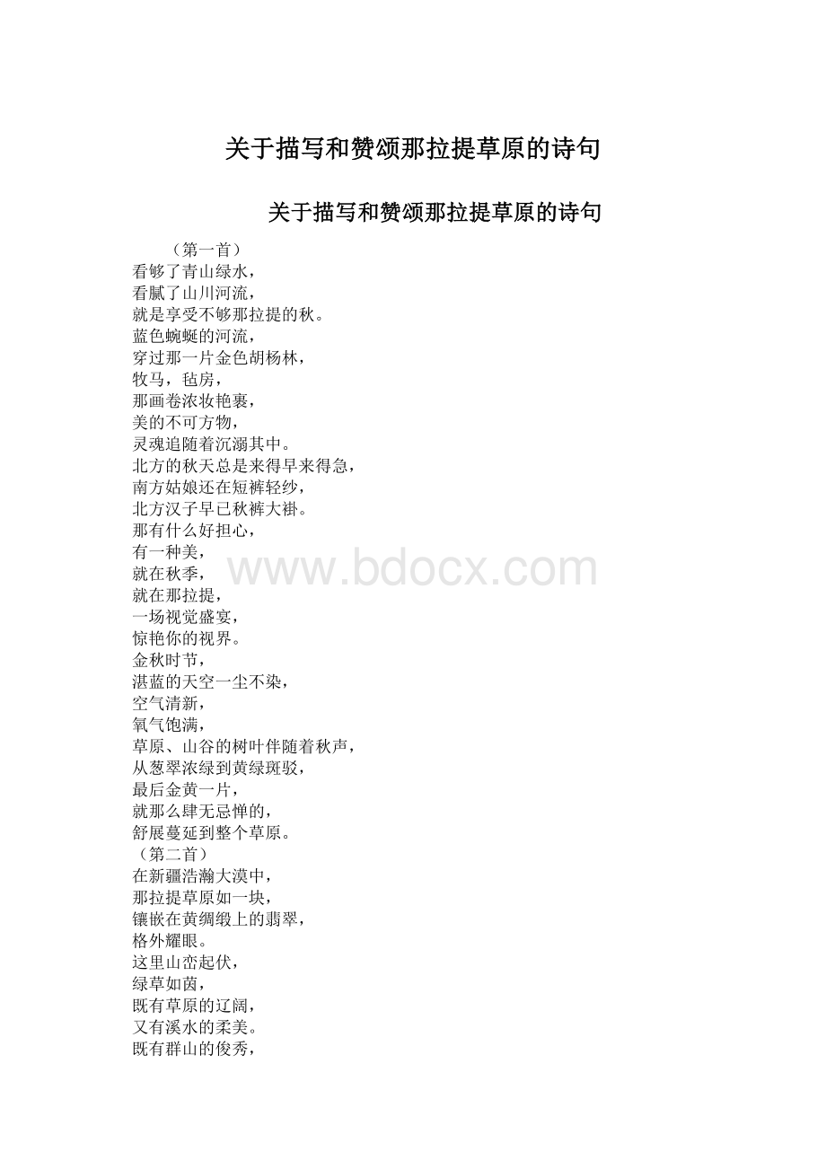 关于描写和赞颂那拉提草原的诗句Word文档格式.docx_第1页