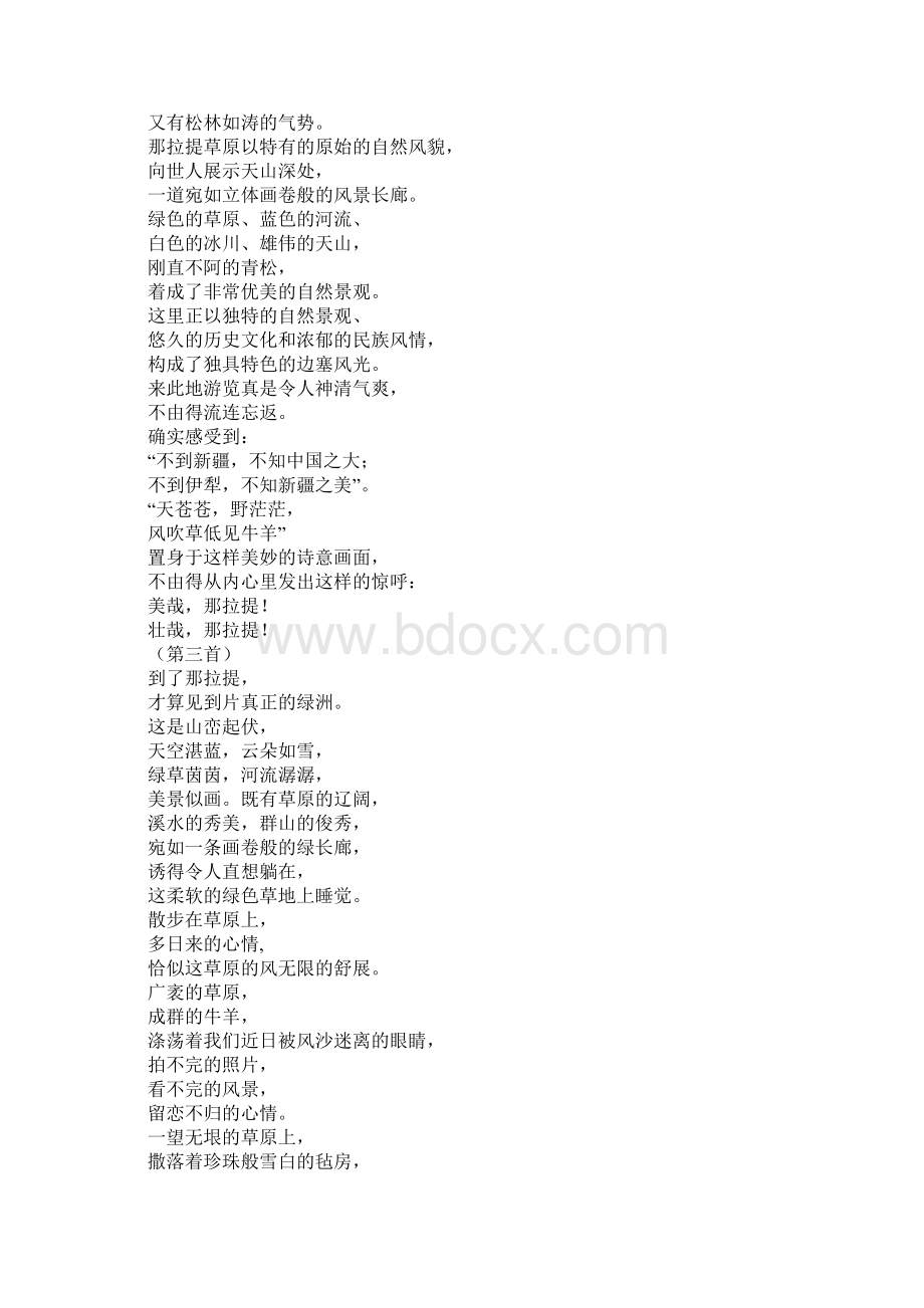 关于描写和赞颂那拉提草原的诗句Word文档格式.docx_第2页