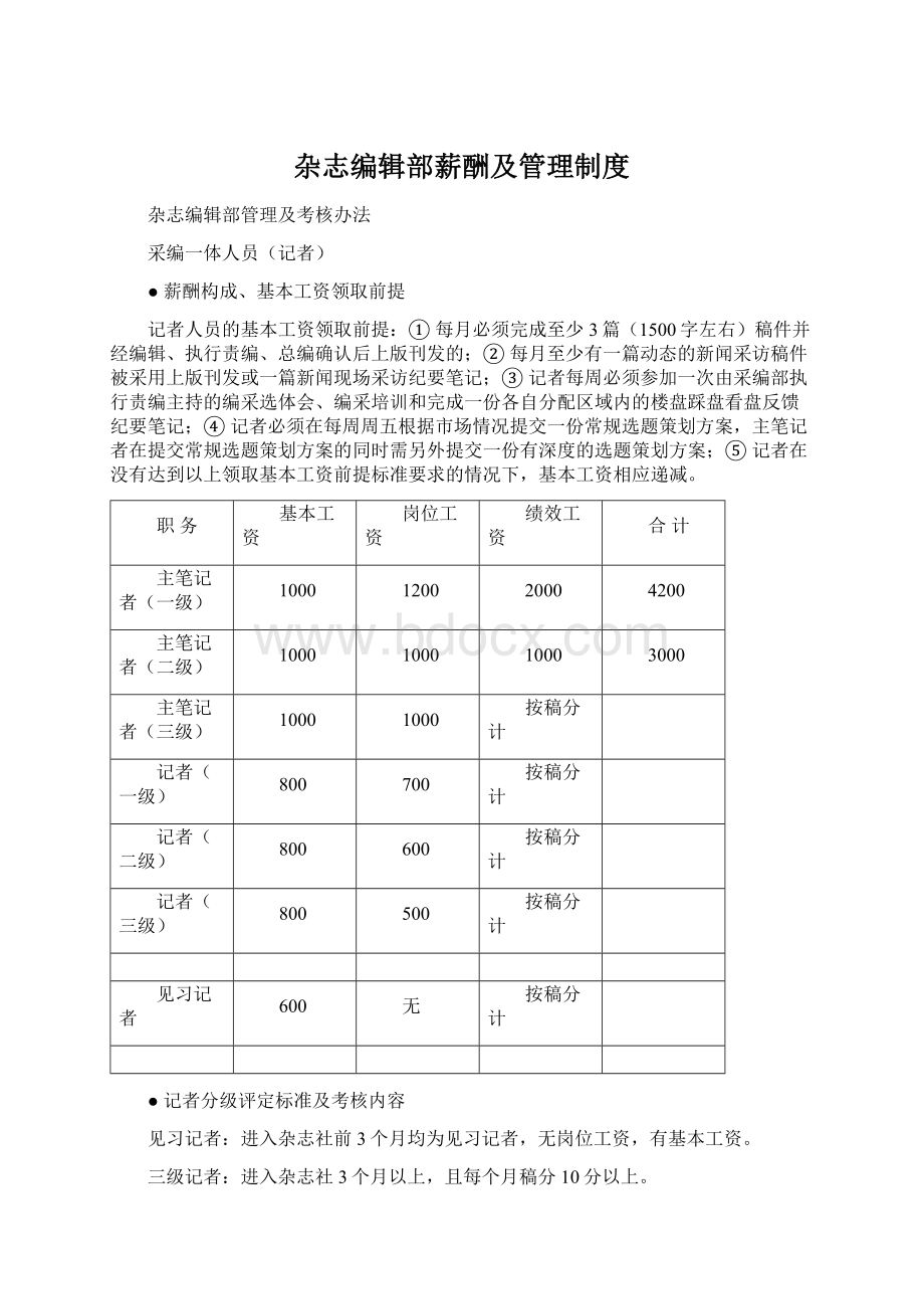 杂志编辑部薪酬及管理制度.docx_第1页