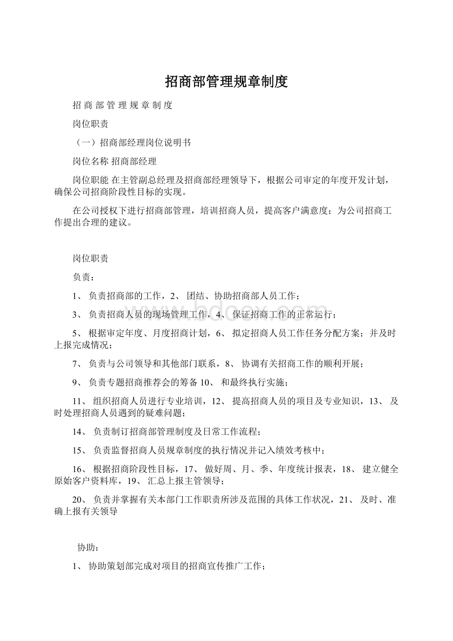 招商部管理规章制度.docx_第1页