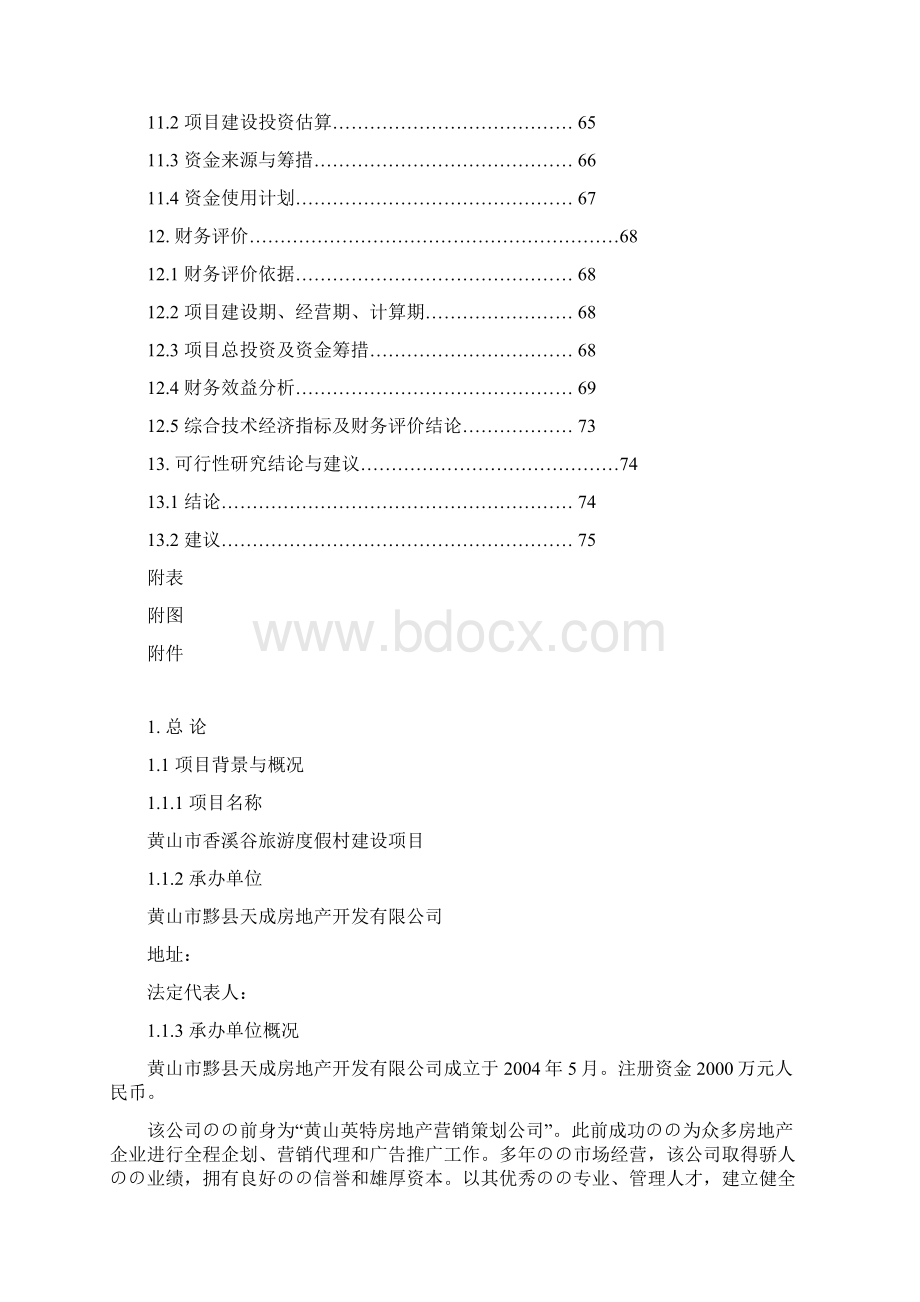 XX市旅游度假村工程建设项目可行性研究报告.docx_第3页