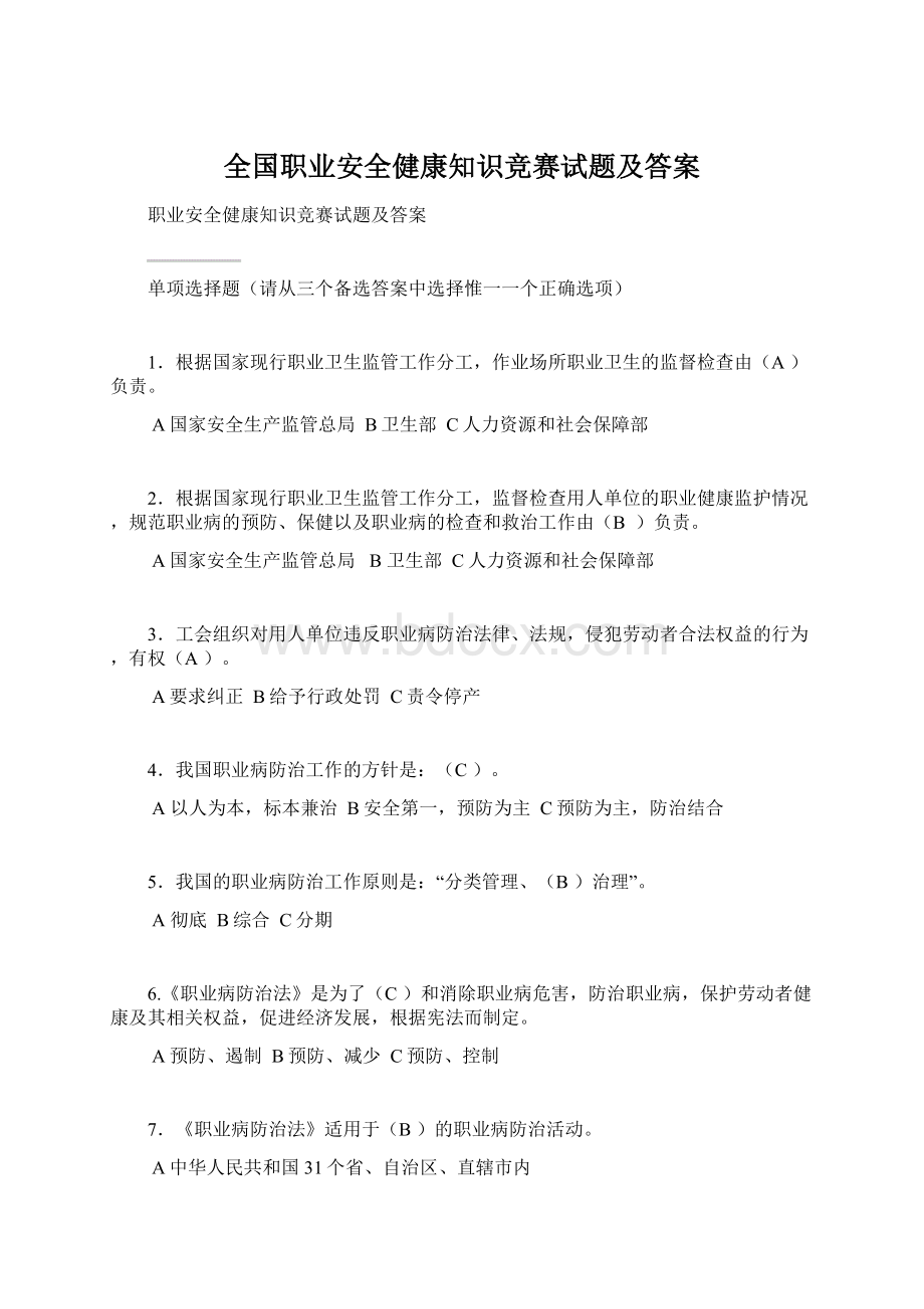 全国职业安全健康知识竞赛试题及答案.docx_第1页