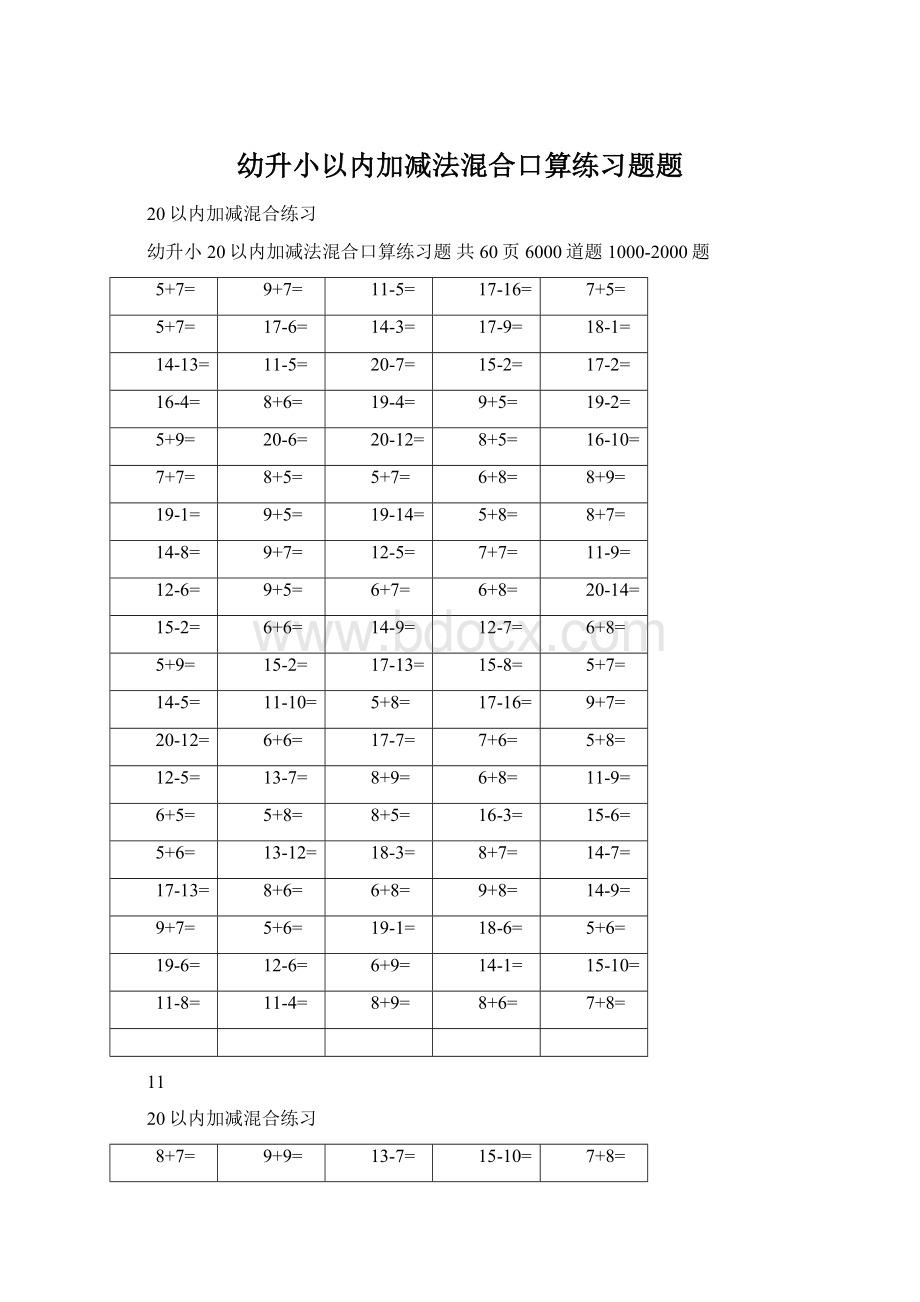 幼升小以内加减法混合口算练习题题.docx_第1页