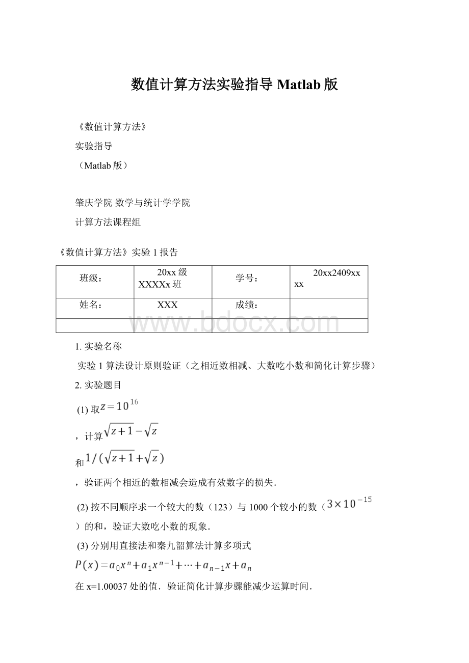 数值计算方法实验指导Matlab版.docx_第1页