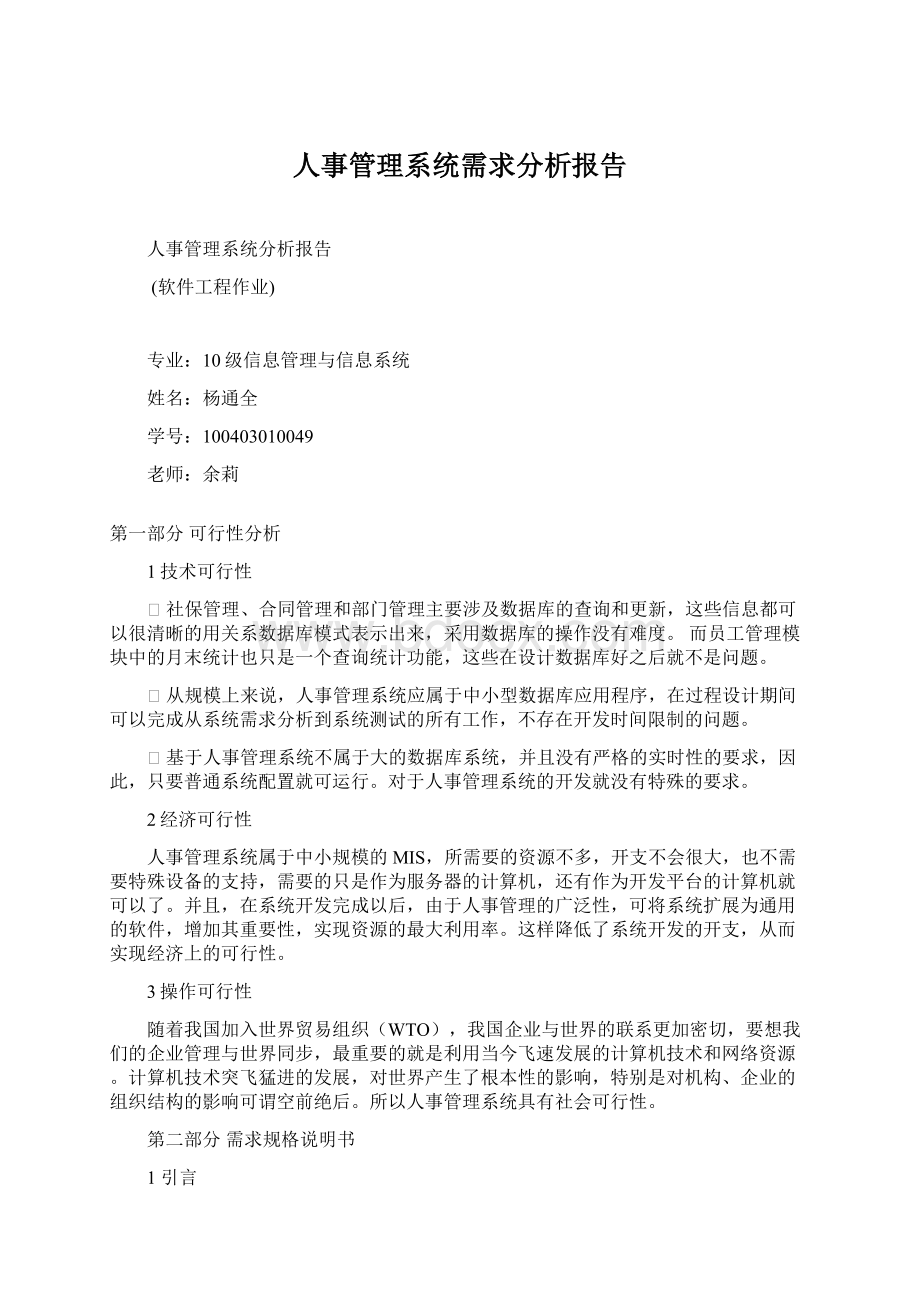 人事管理系统需求分析报告.docx_第1页