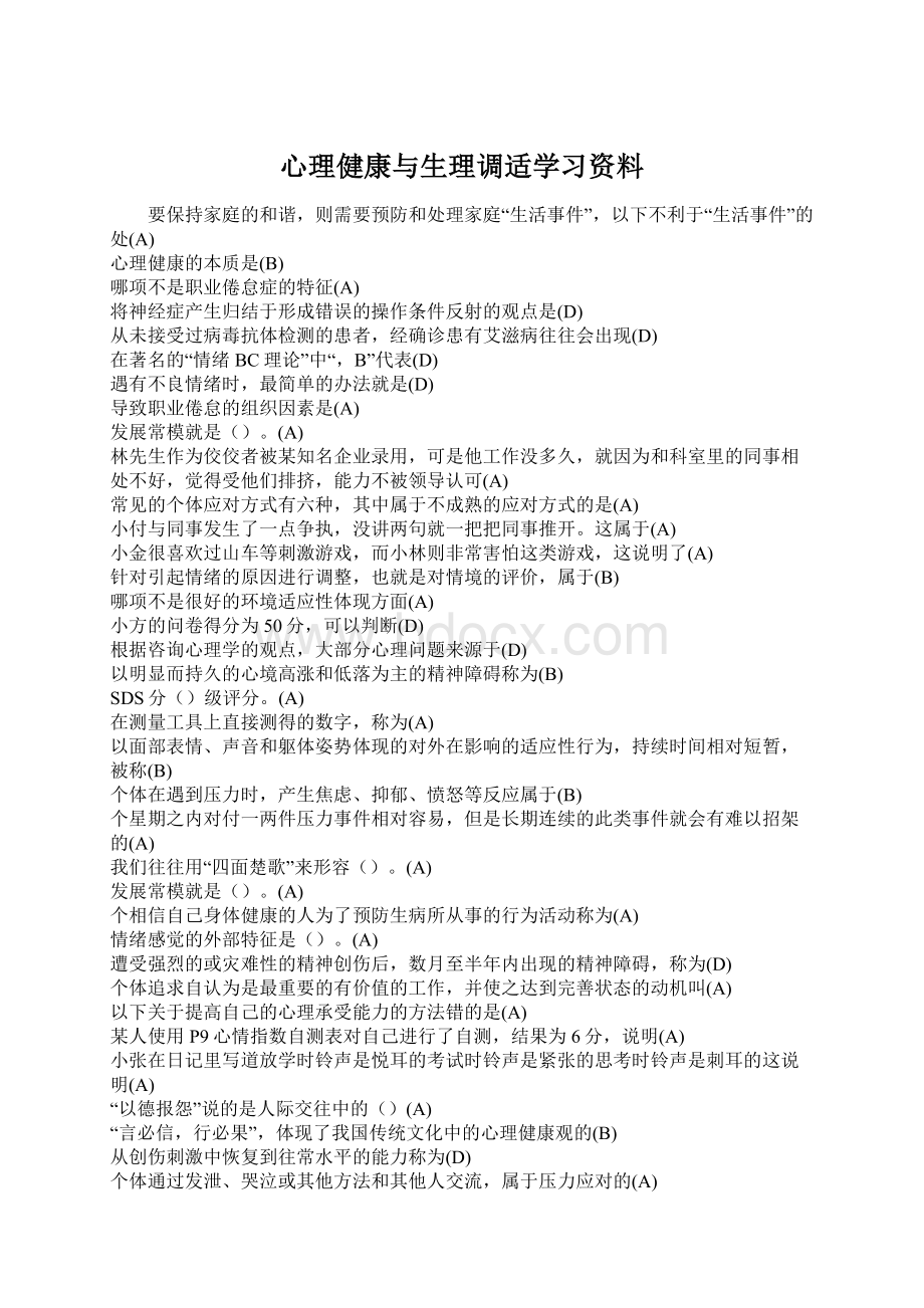 心理健康与生理调适学习资料Word文档下载推荐.docx