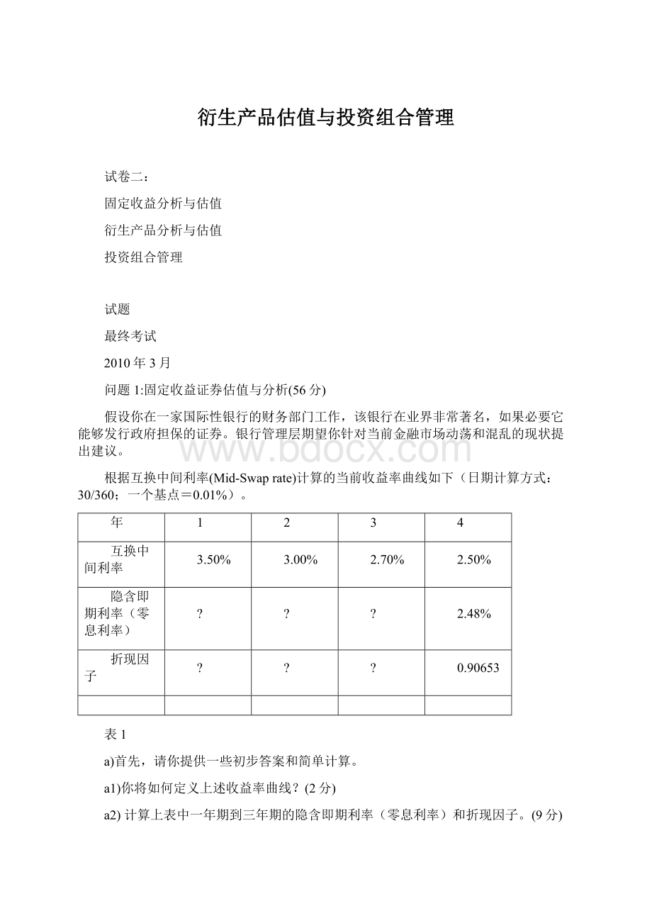 衍生产品估值与投资组合管理Word文件下载.docx