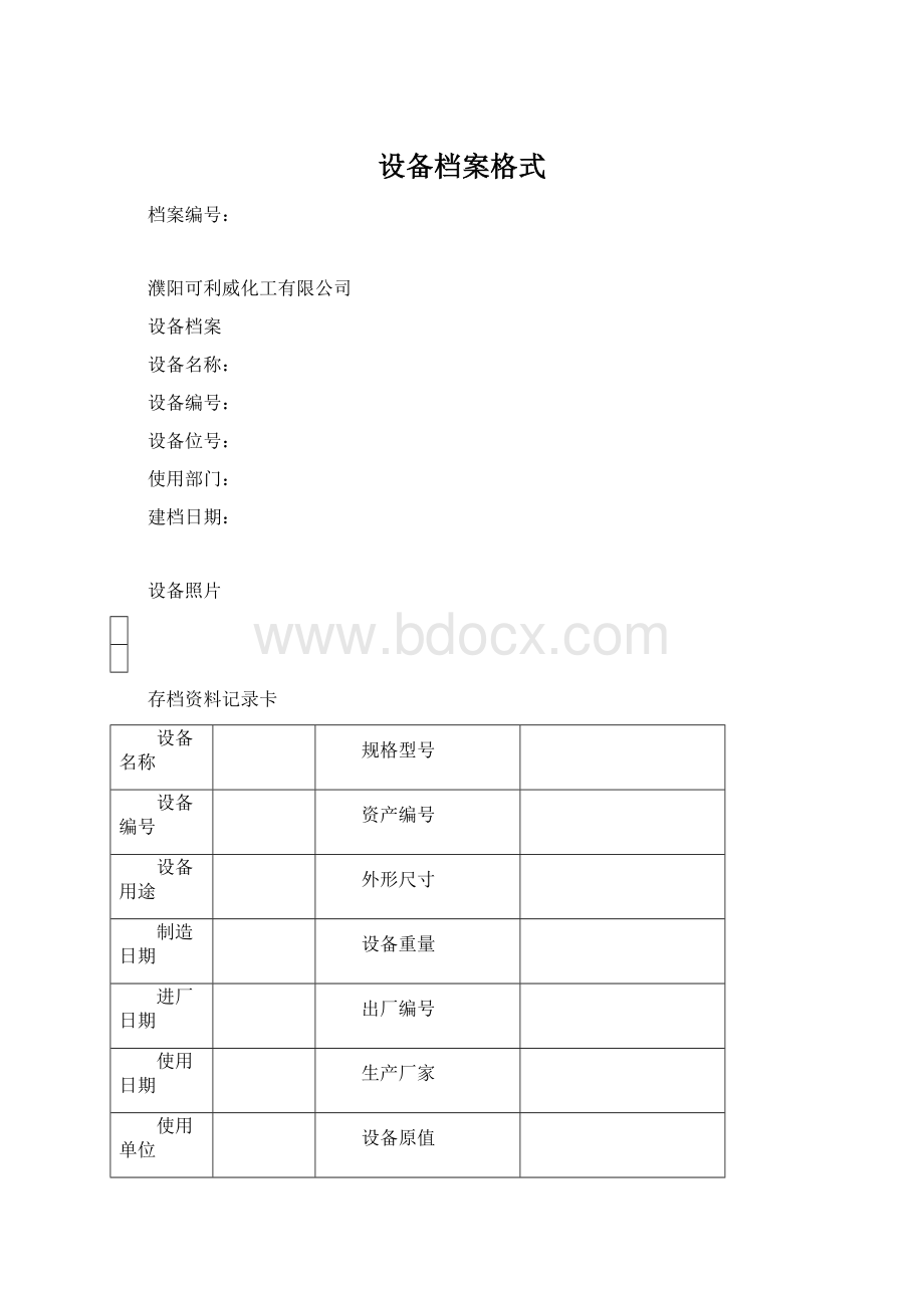 设备档案格式.docx