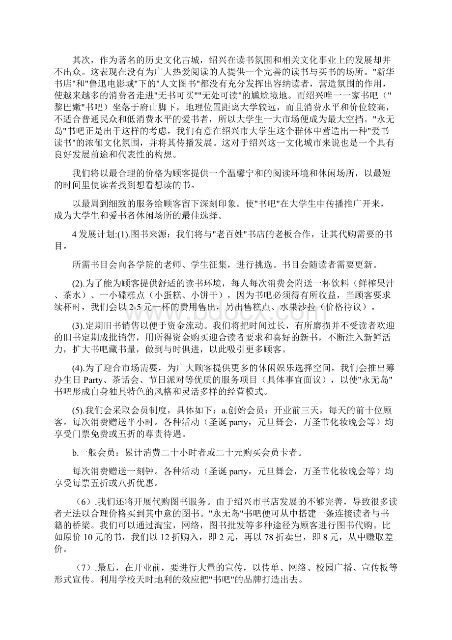 大学书吧创业策划书共7篇Word文档格式.docx_第2页