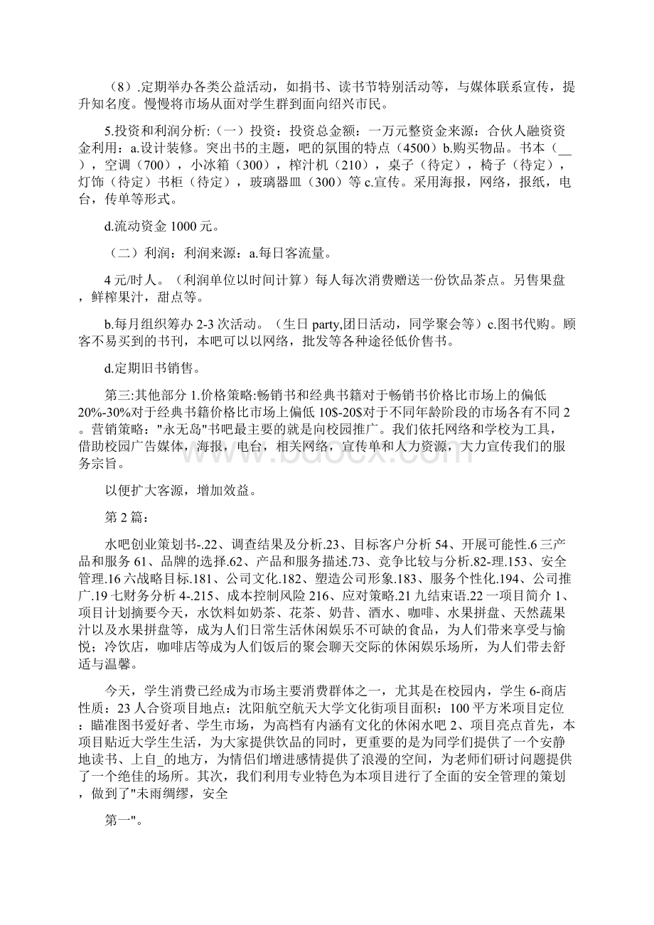 大学书吧创业策划书共7篇Word文档格式.docx_第3页