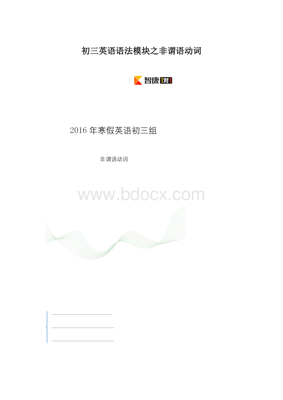 初三英语语法模块之非谓语动词.docx_第1页