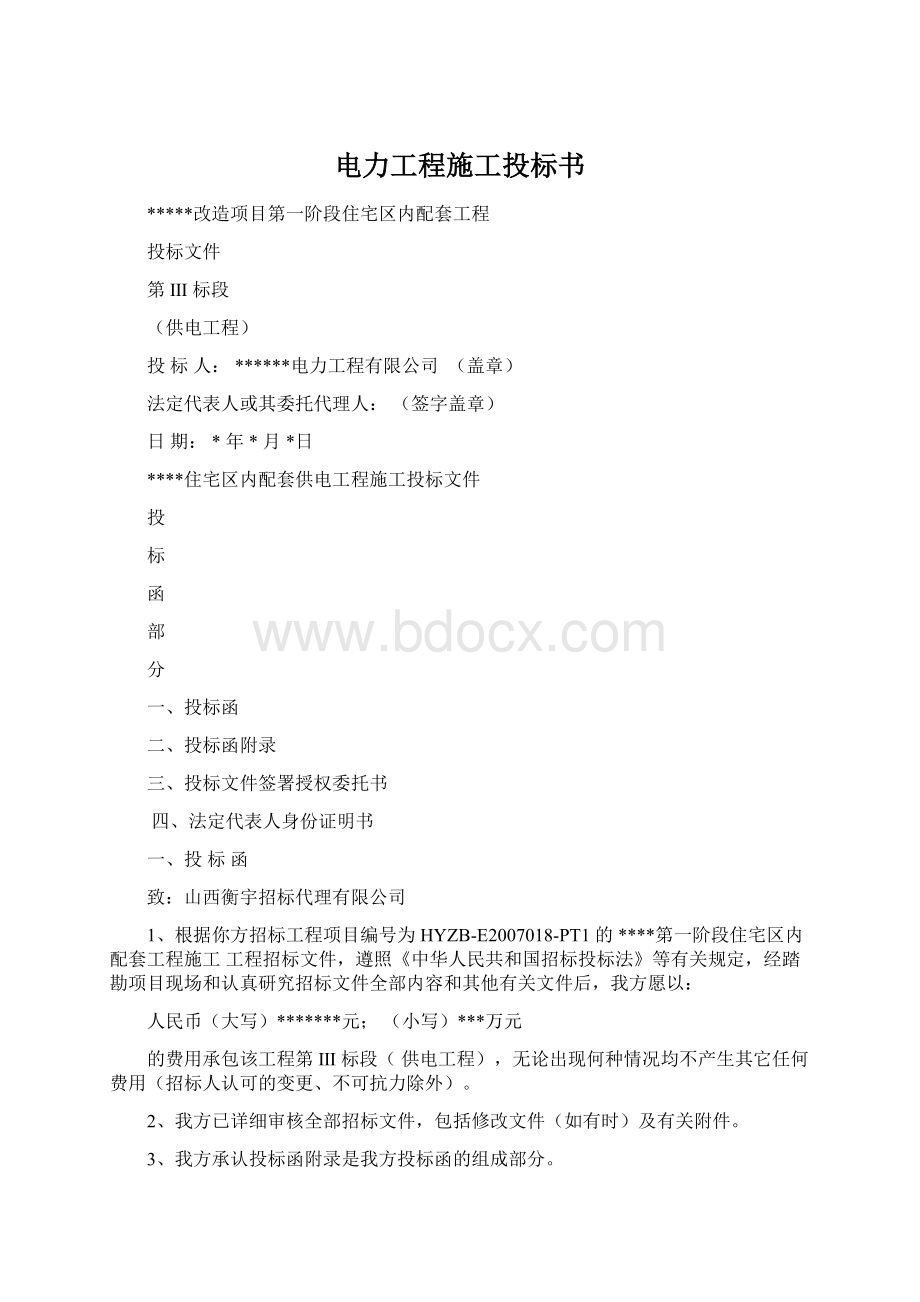 电力工程施工投标书Word文档格式.docx