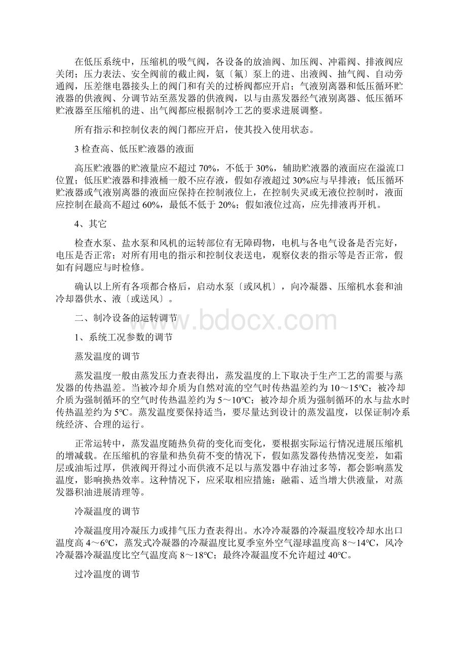 制冷实用工艺流程操作维护保养.docx_第2页