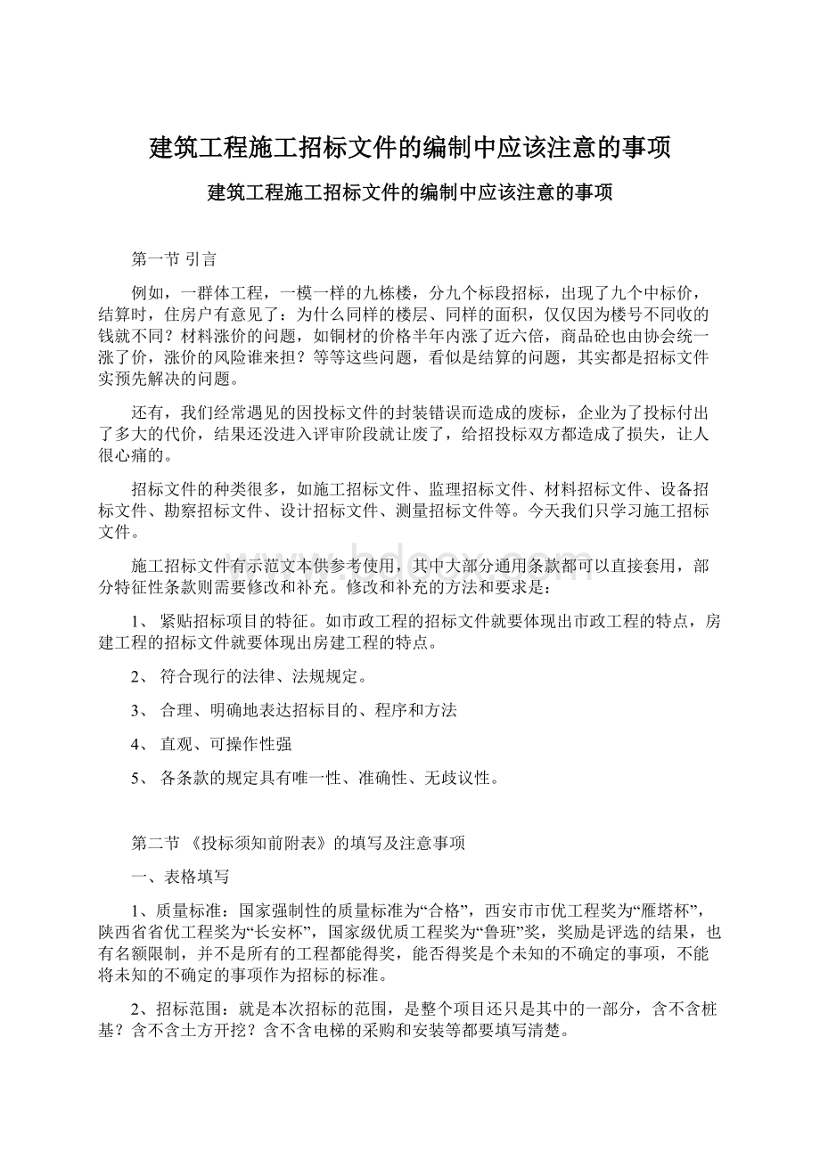 建筑工程施工招标文件的编制中应该注意的事项Word格式文档下载.docx_第1页