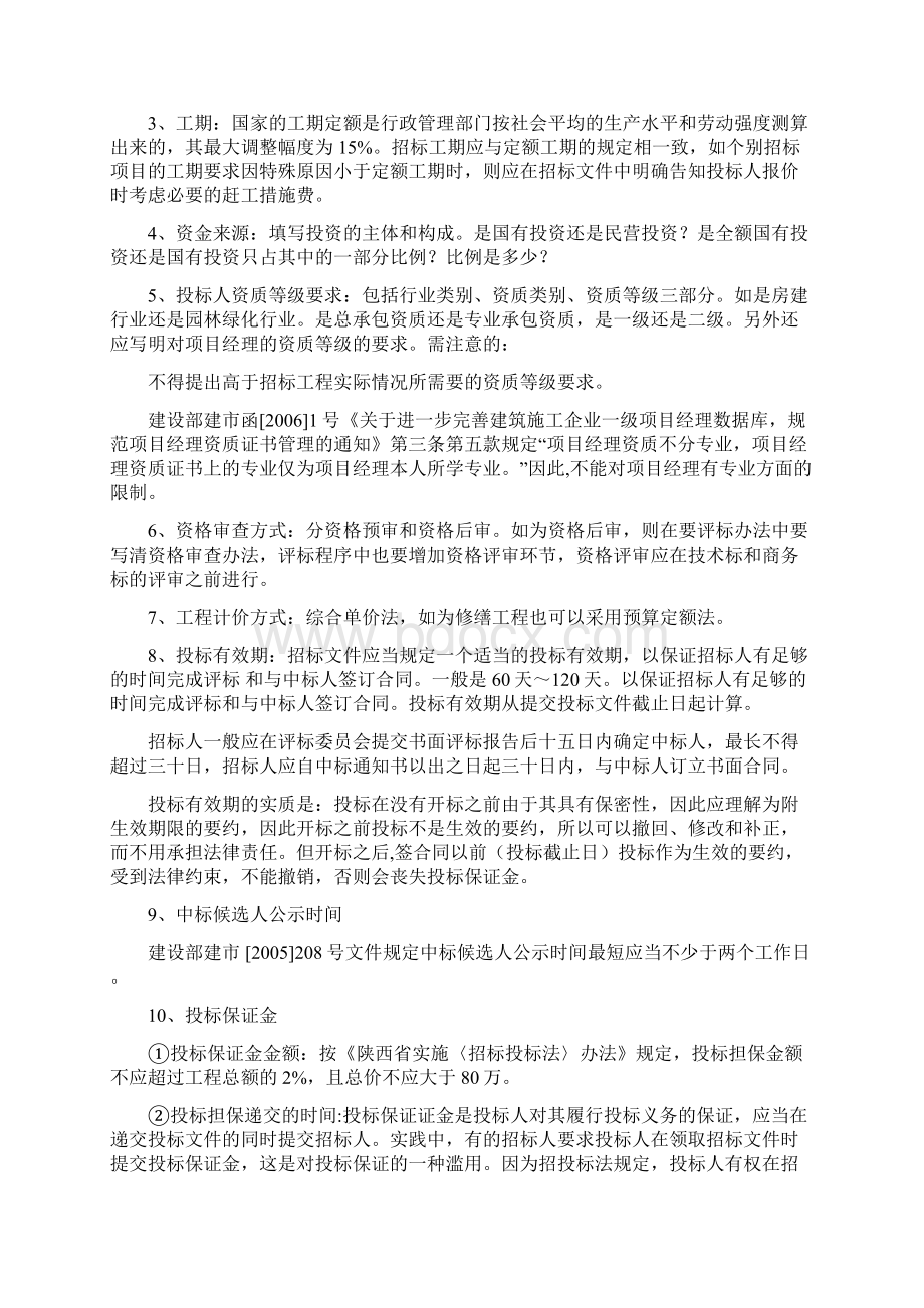 建筑工程施工招标文件的编制中应该注意的事项Word格式文档下载.docx_第2页