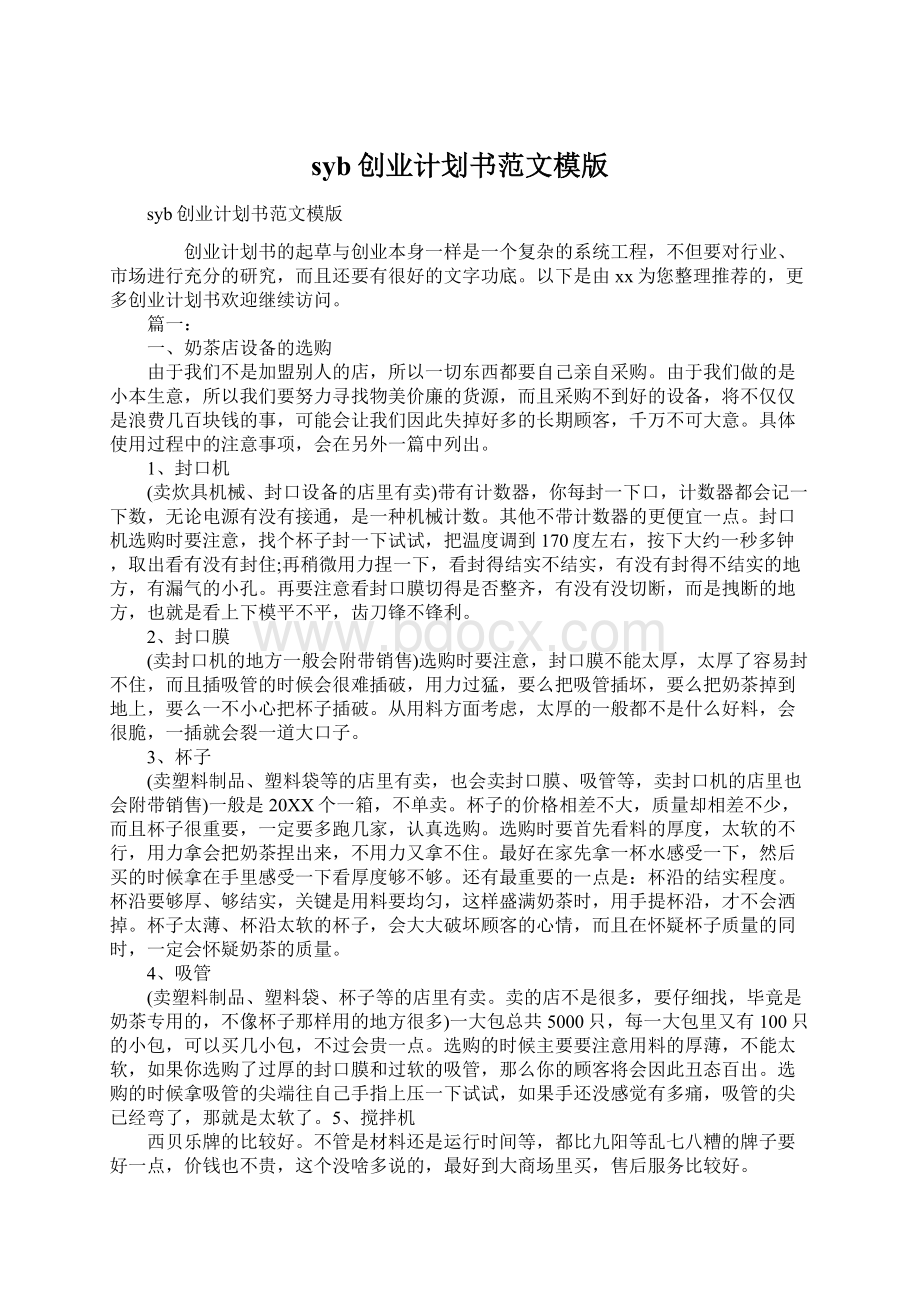 syb创业计划书范文模版.docx