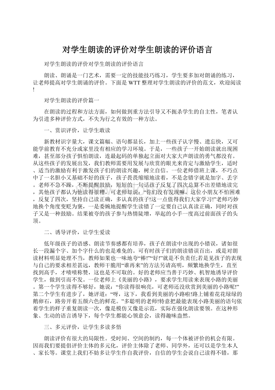 对学生朗读的评价对学生朗读的评价语言.docx_第1页