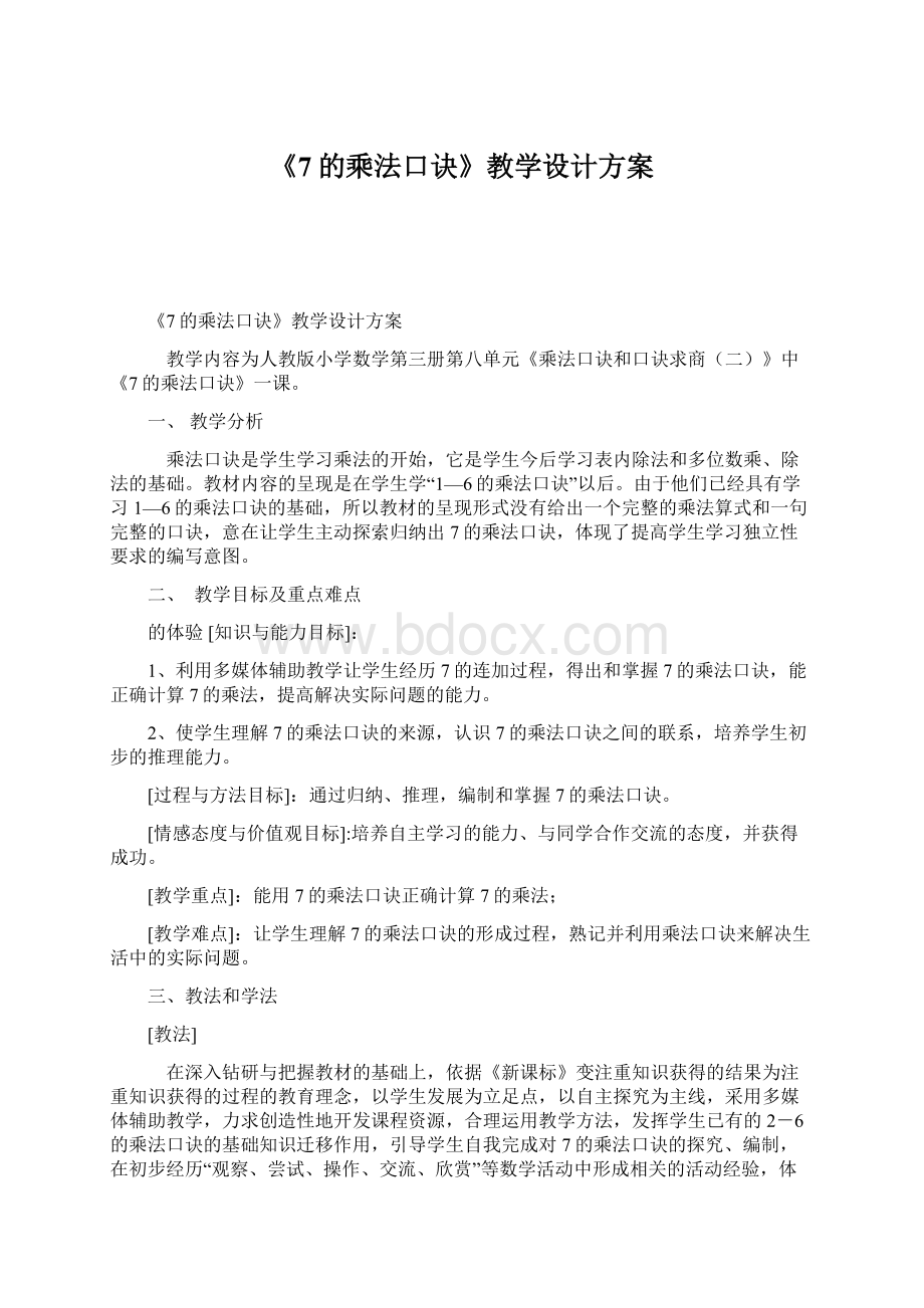 《7的乘法口诀》教学设计方案文档格式.docx_第1页