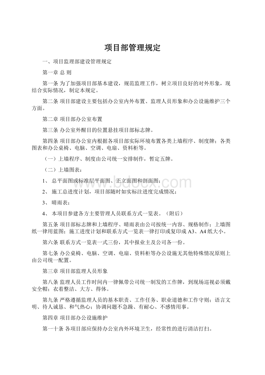 项目部管理规定Word格式文档下载.docx_第1页