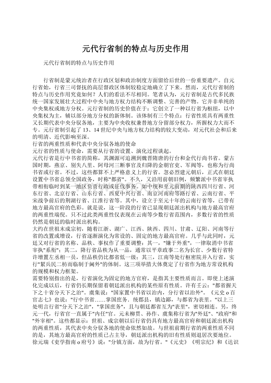 元代行省制的特点与历史作用Word文件下载.docx