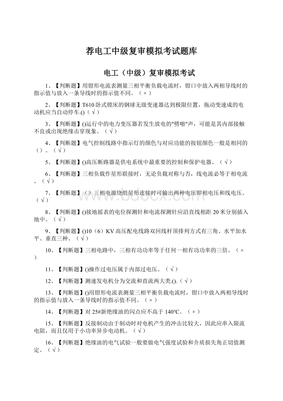 荐电工中级复审模拟考试题库Word文件下载.docx