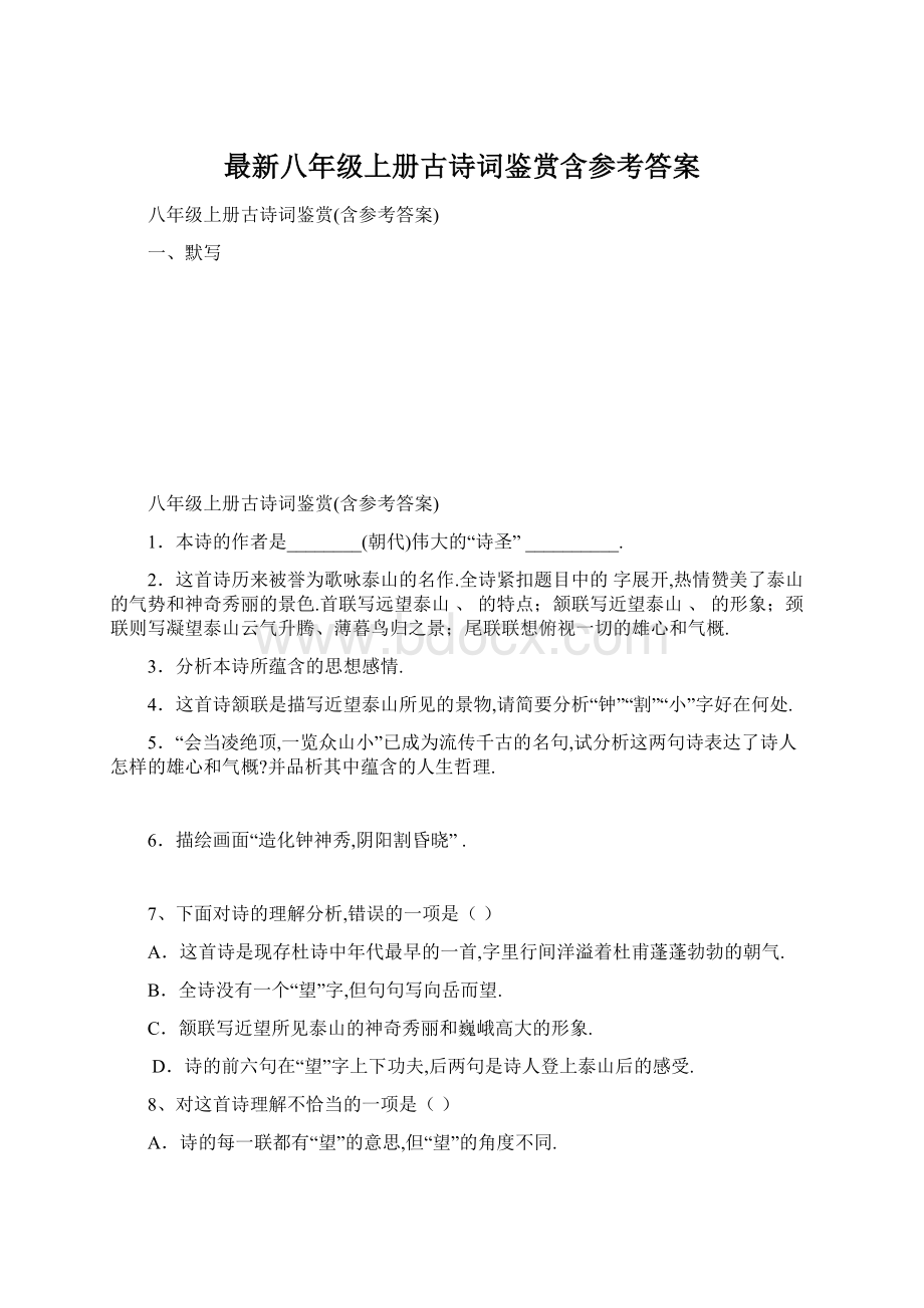 最新八年级上册古诗词鉴赏含参考答案.docx_第1页