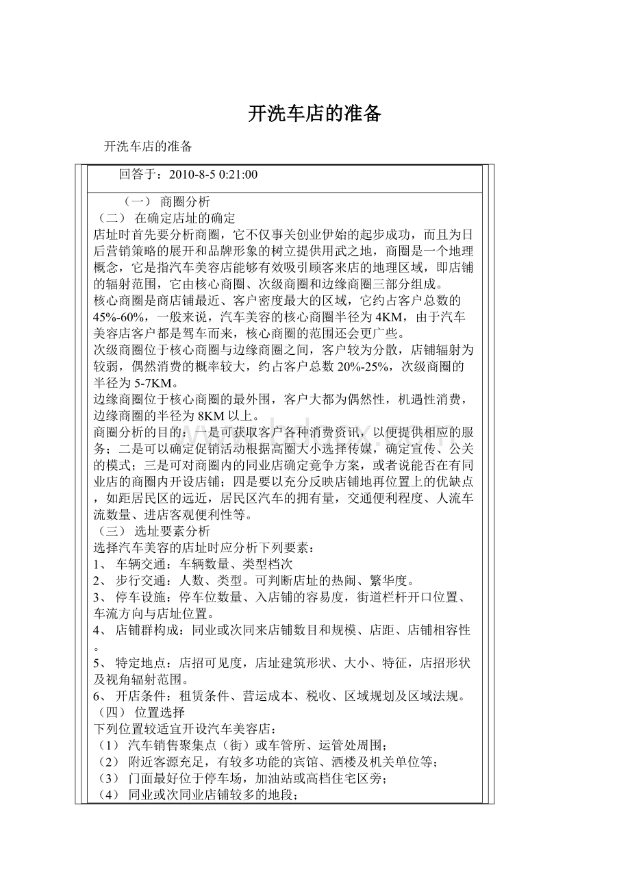 开洗车店的准备Word文件下载.docx_第1页