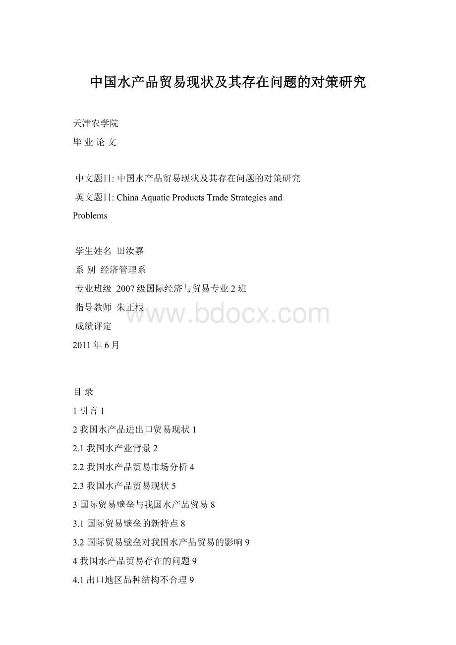 中国水产品贸易现状及其存在问题的对策研究文档格式.docx