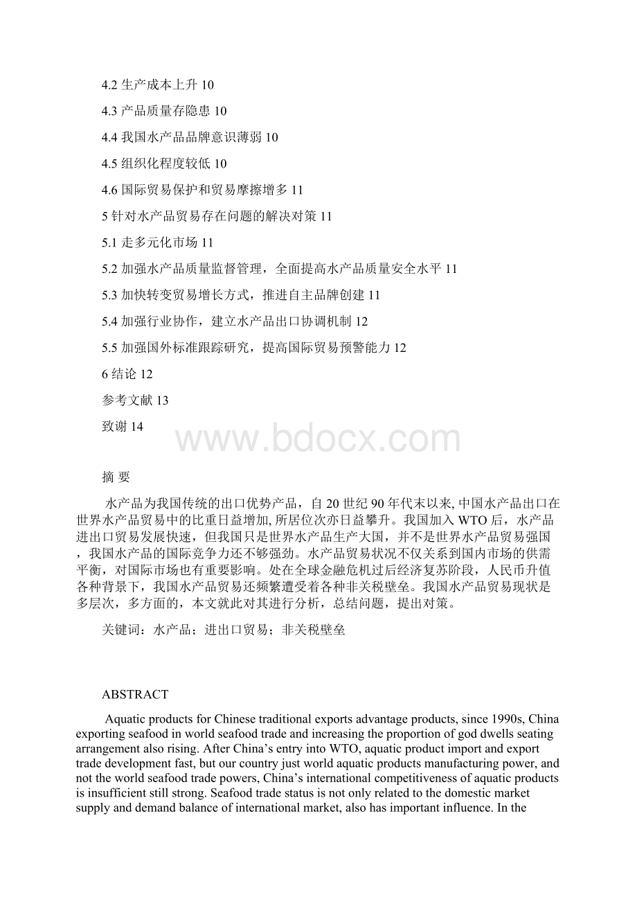 中国水产品贸易现状及其存在问题的对策研究文档格式.docx_第2页