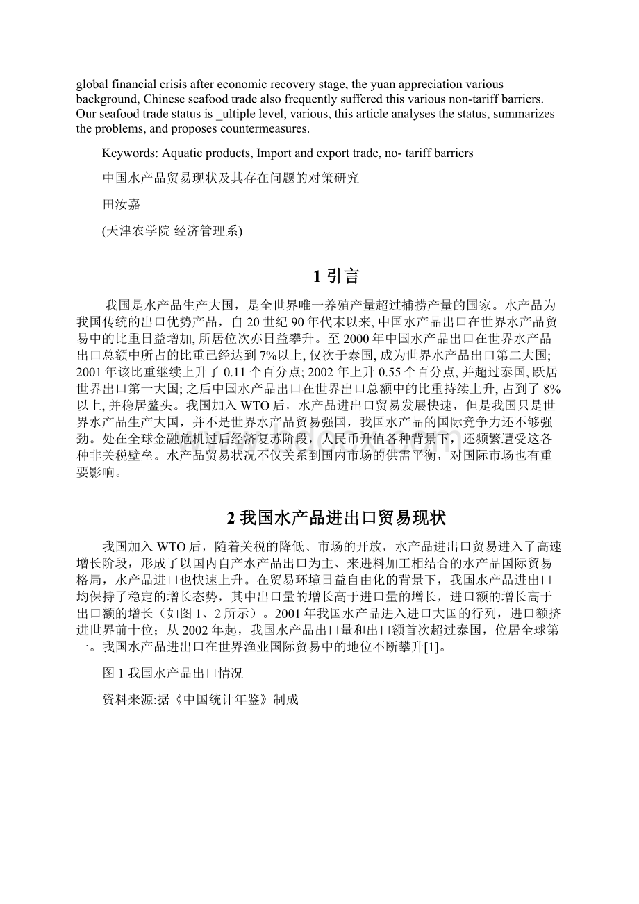 中国水产品贸易现状及其存在问题的对策研究文档格式.docx_第3页