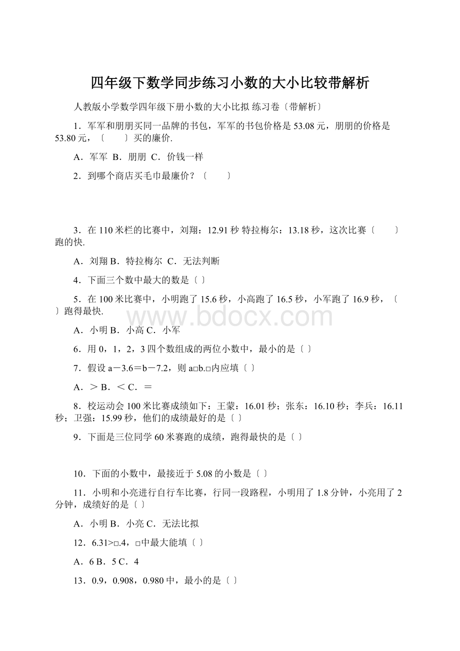 四年级下数学同步练习小数的大小比较带解析.docx_第1页