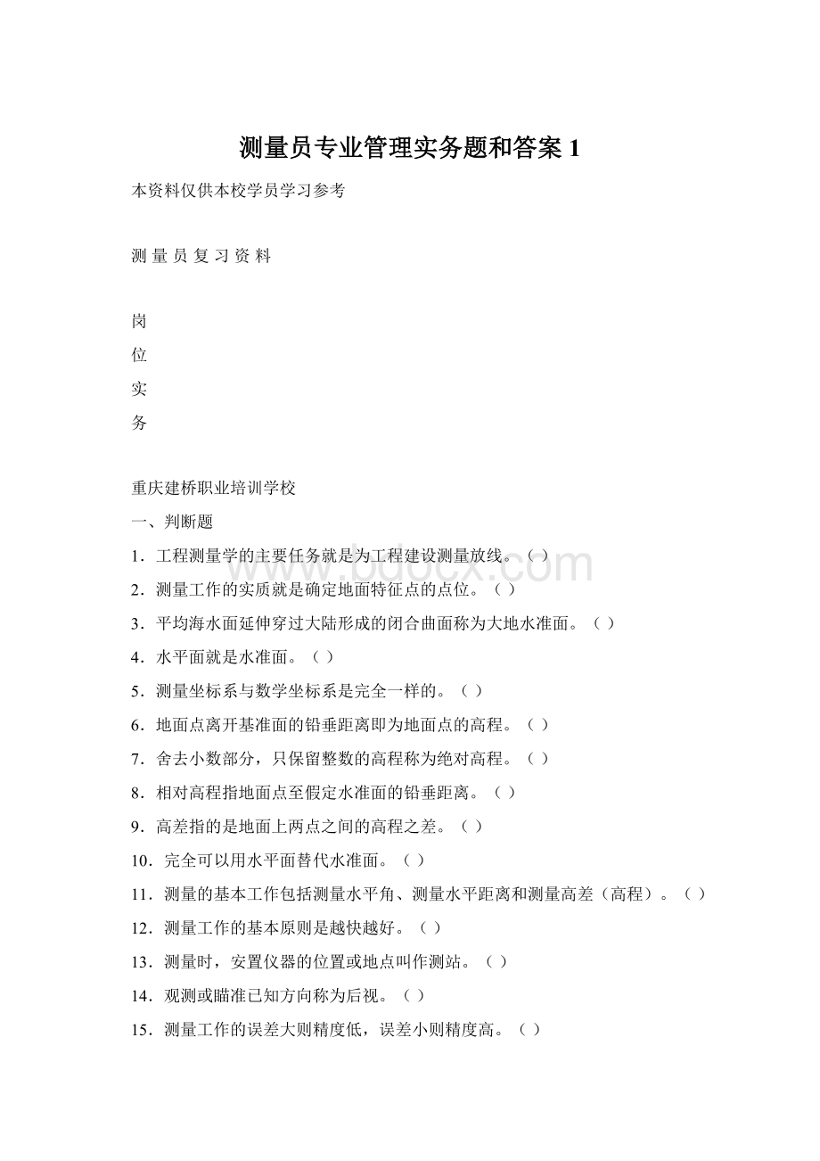 测量员专业管理实务题和答案1Word文档格式.docx