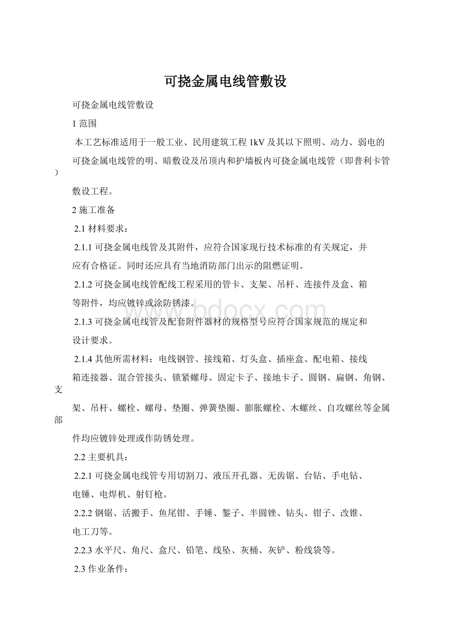 可挠金属电线管敷设.docx