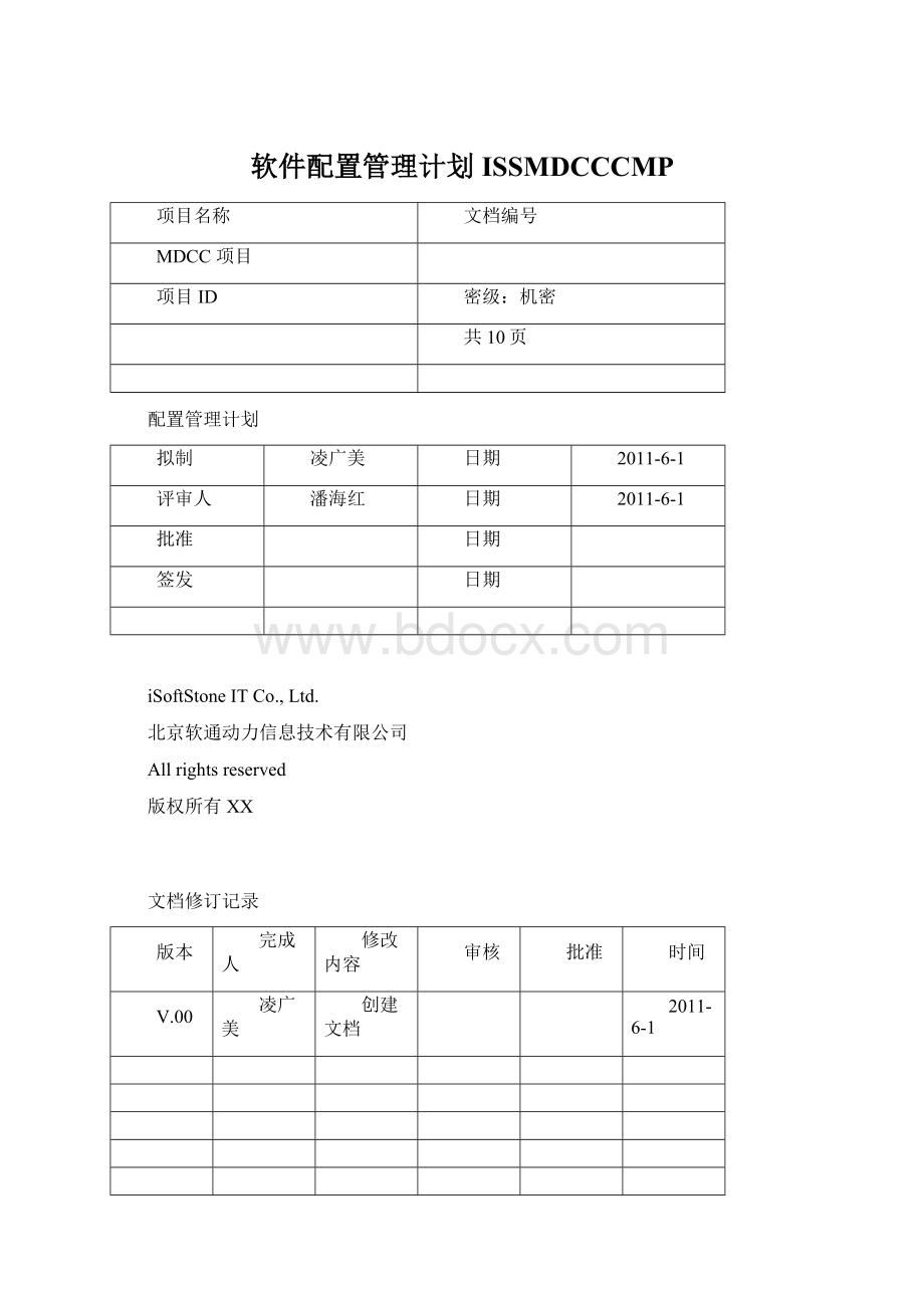 软件配置管理计划ISSMDCCCMP.docx