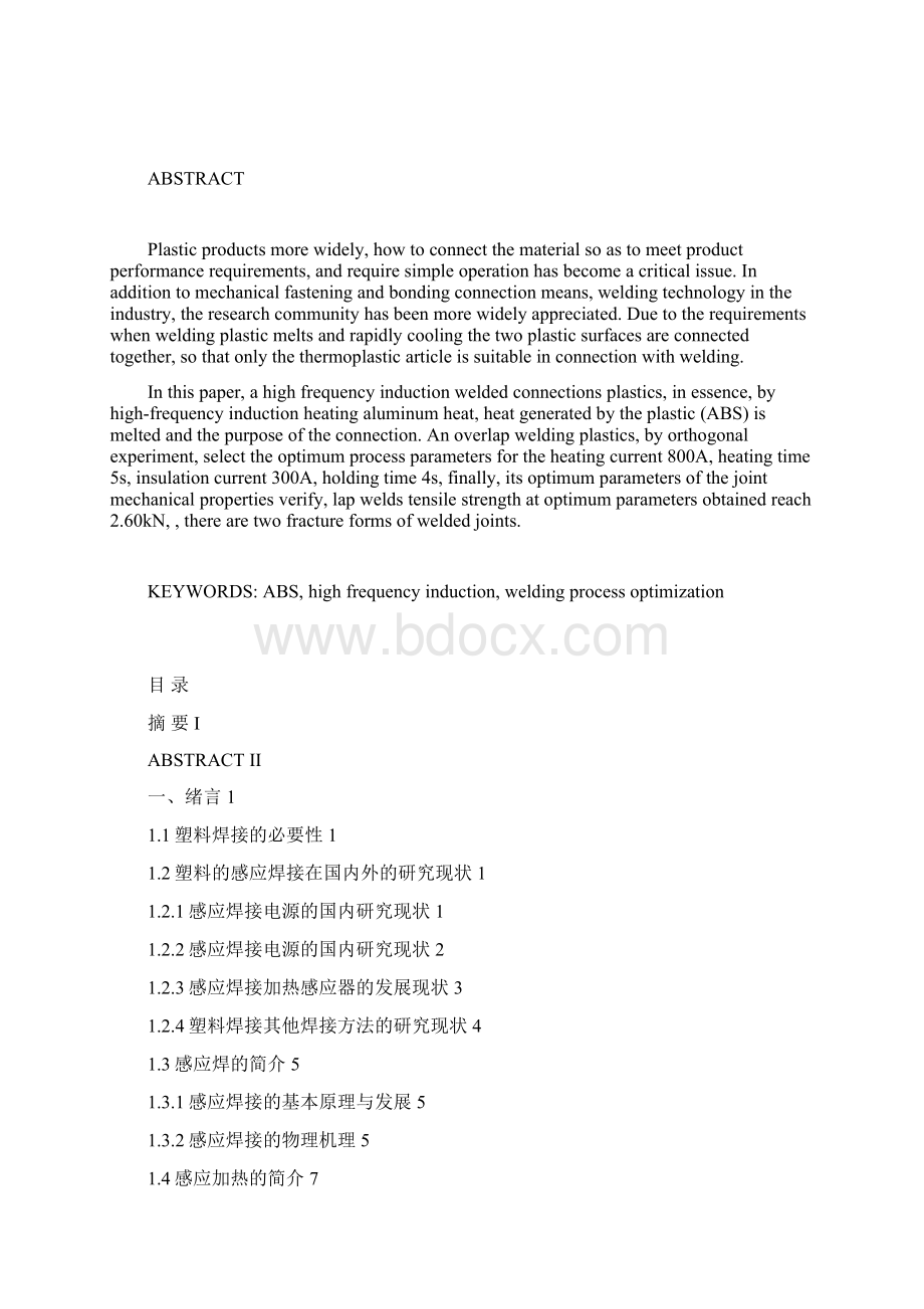 塑料的感应焊接工艺研究.docx_第2页