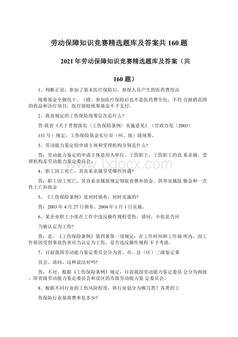 劳动保障知识竞赛精选题库及答案共160题.docx_第1页