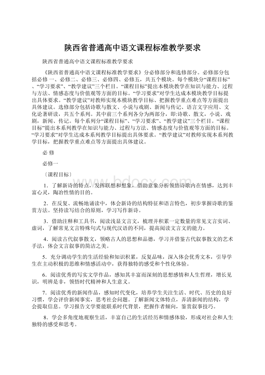 陕西省普通高中语文课程标准教学要求Word下载.docx_第1页