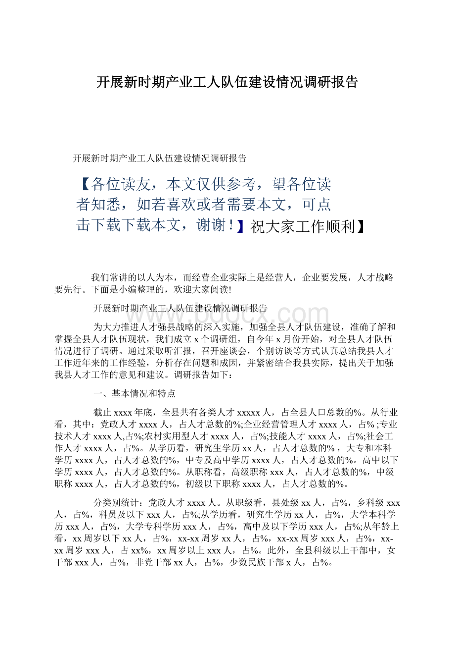 开展新时期产业工人队伍建设情况调研报告Word格式文档下载.docx_第1页