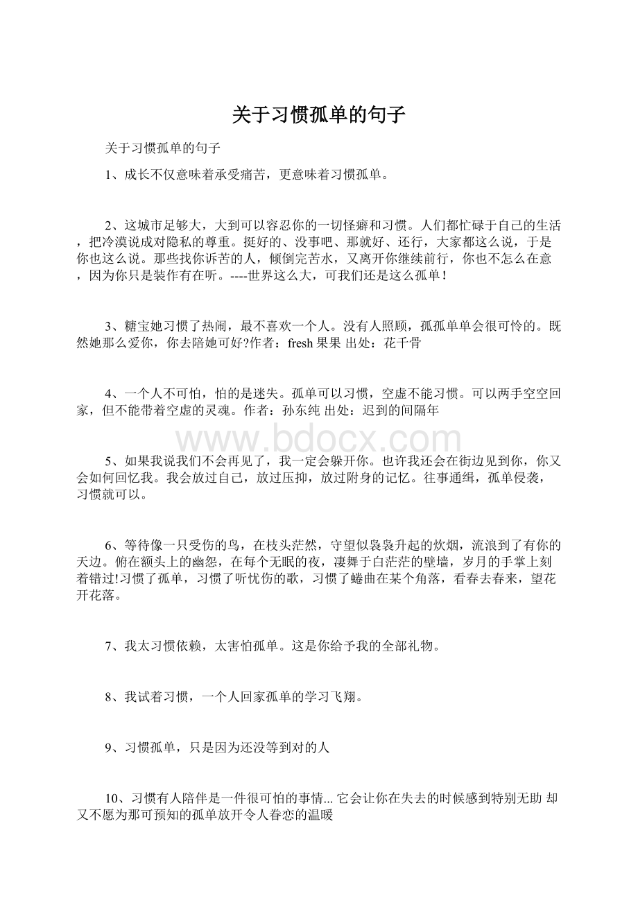 关于习惯孤单的句子.docx