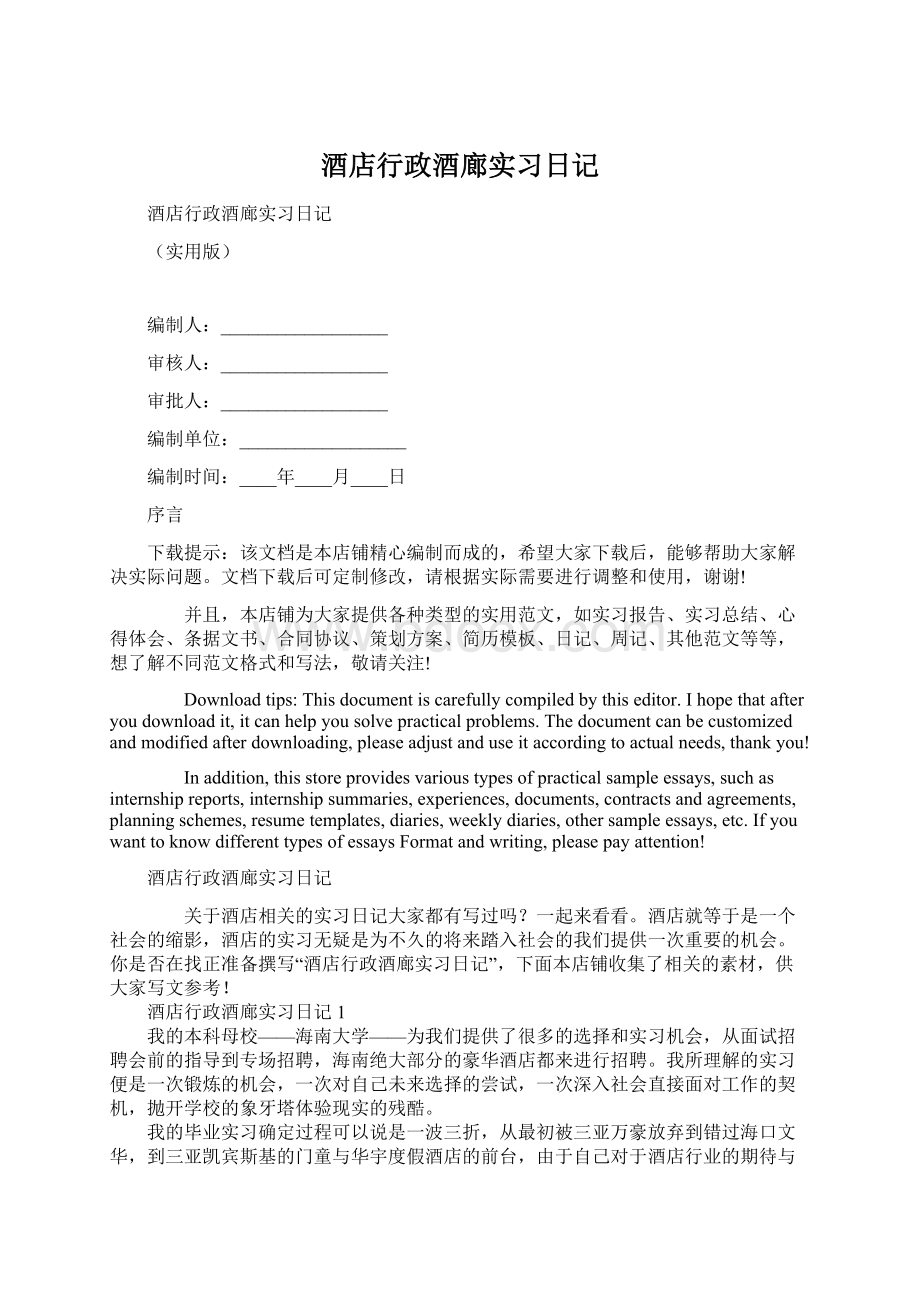 酒店行政酒廊实习日记Word格式.docx