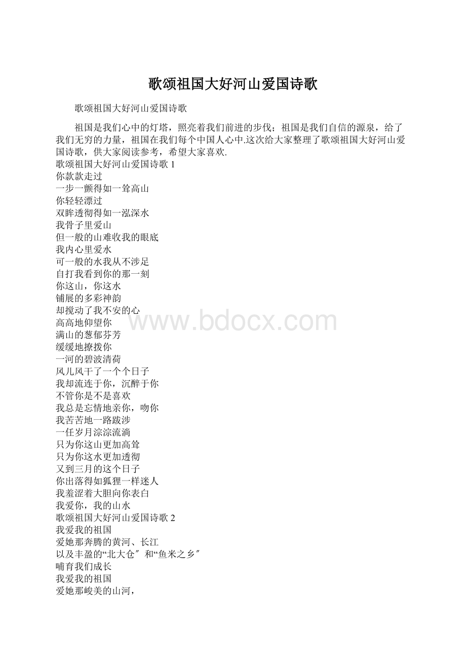 歌颂祖国大好河山爱国诗歌Word文档下载推荐.docx_第1页